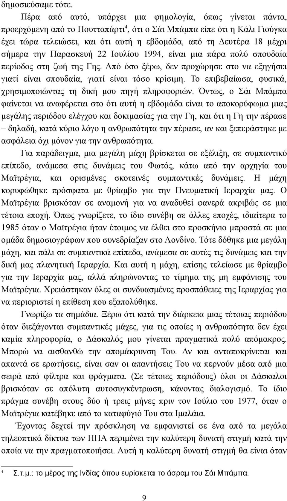 μέχρι σήμερα την Παρασκευή 22 Ιουλίου 1994, είναι μια πάρα πολύ σπουδαία περίοδος στη ζωή της Γης. Από όσο ξέρω, δεν προχώρησε στο να εξηγήσει γιατί είναι σπουδαία, γιατί είναι τόσο κρίσιμη.