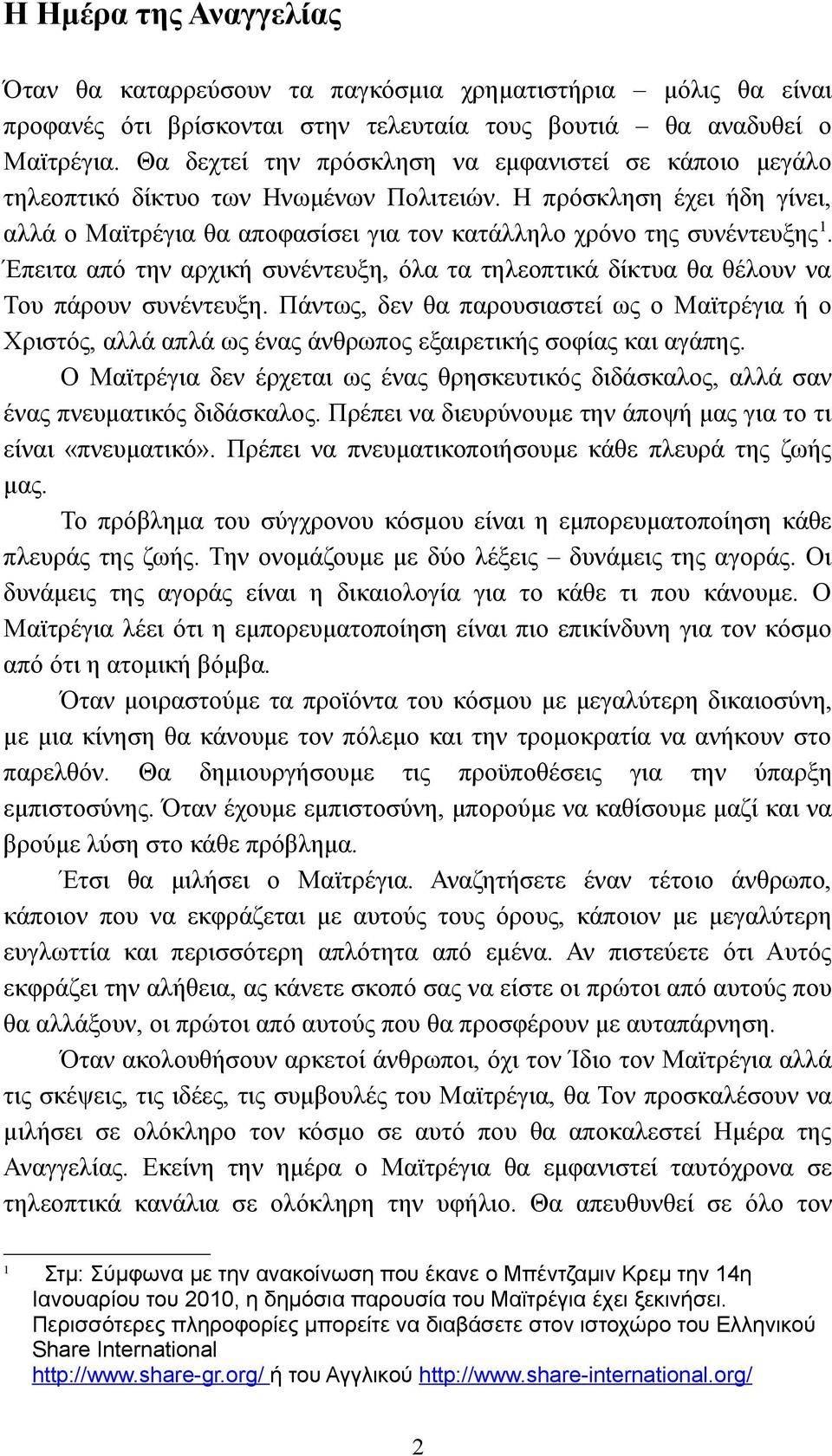 Έπειτα από την αρχική συνέντευξη, όλα τα τηλεοπτικά δίκτυα θα θέλουν να Του πάρουν συνέντευξη.