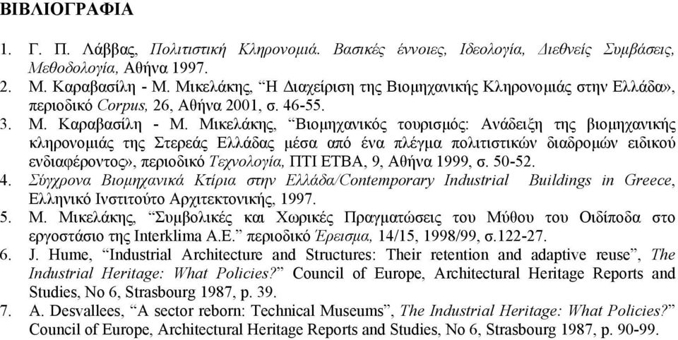 Μικελάκης, Βιοµηχανικός τουρισµός: Ανάδειξη της βιοµηχανικής κληρονοµιάς της Στερεάς Ελλάδας µέσα από ένα πλέγµα πολιτιστικών διαδροµών ειδικού ενδιαφέροντος», περιοδικό Τεχνολογία, ΠΤΙ ΕΤΒΑ, 9,