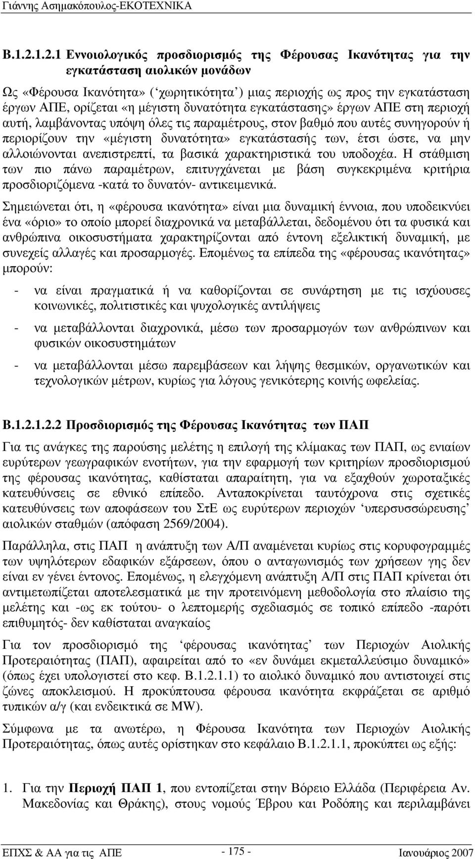 μέγιστη δυνατότητα εγκατάστασης» έργων ΑΠΕ στη περιοχή αυτή, λαμβάνοντας υπόψη όλες τις παραμέτρους, στον βαθμό που αυτές συνηγορούν ή περιορίζουν την «μέγιστη δυνατότητα» εγκατάστασής των, έτσι