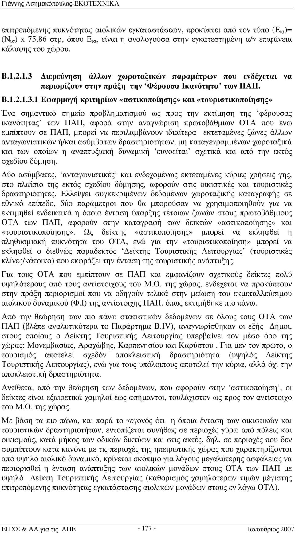 Διερεύνηση άλλων χωροταξικών παραμέτρων που ενδέχεται να περιορίζουν στην πράξη την Φέρουσα Ικανότητα των ΠΑΠ. B.1.2.1.3.