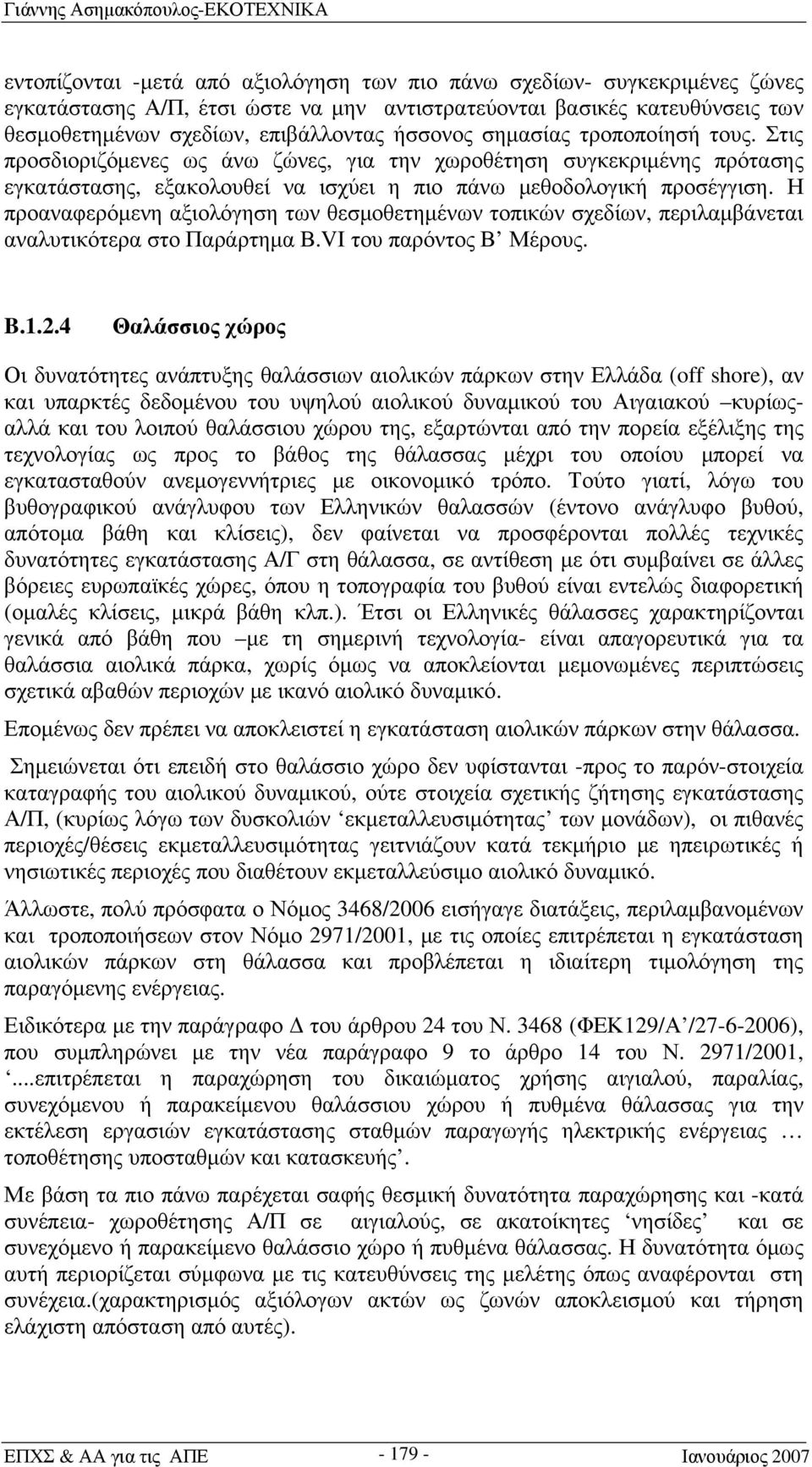 Η προαναφερόμενη αξιολόγηση των θεσμοθετημένων τοπικών σχεδίων, περιλαμβάνεται αναλυτικότερα στο Παράρτημα Β.VI του παρόντος Β Μέρους. B.1.2.