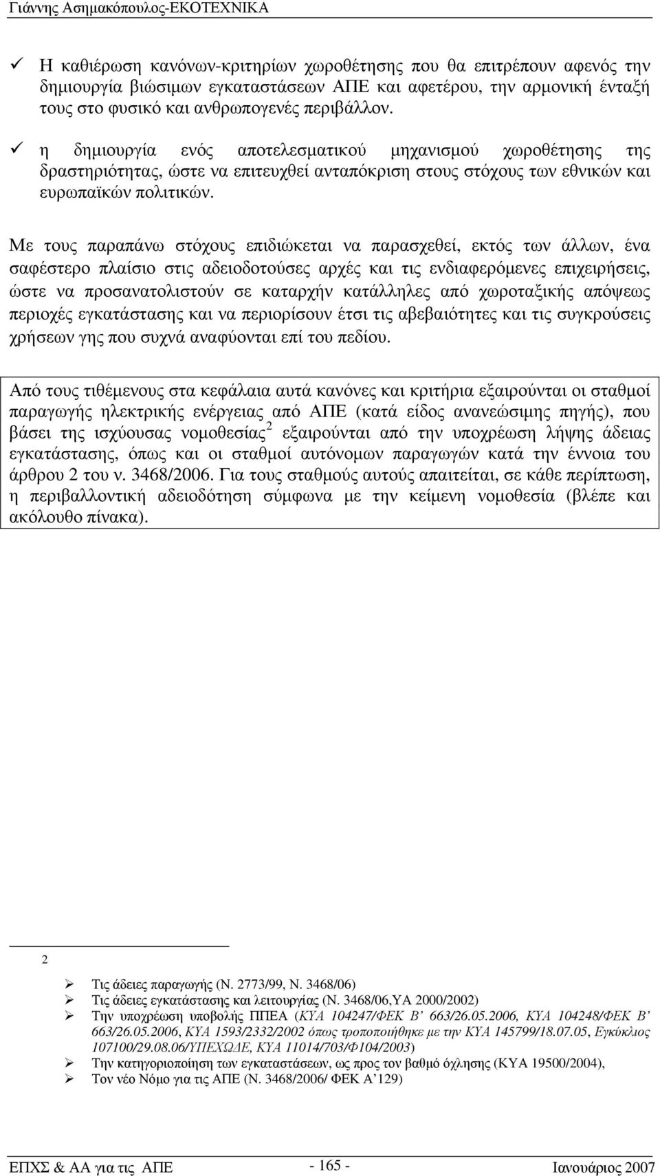 Με τους παραπάνω στόχους επιδιώκεται να παρασχεθεί, εκτός των άλλων, ένα σαφέστερο πλαίσιο στις αδειοδοτούσες αρχές και τις ενδιαφερόμενες επιχειρήσεις, ώστε να προσανατολιστούν σε καταρχήν