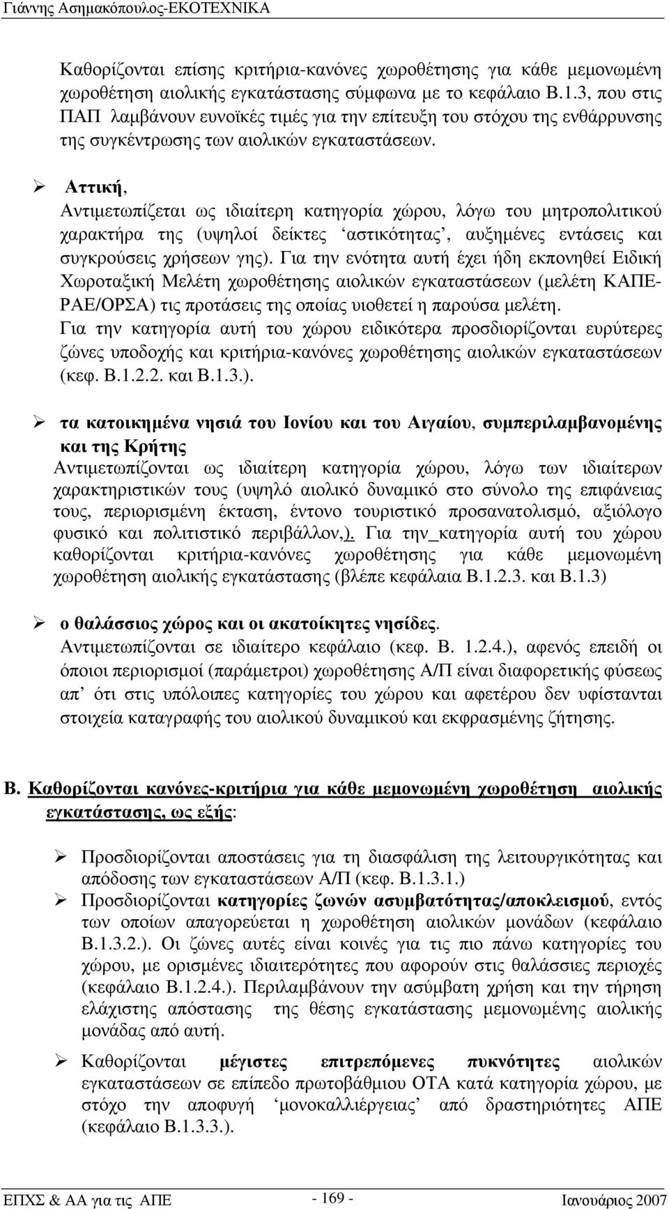 Αττική, Αντιμετωπίζεται ως ιδιαίτερη κατηγορία χώρου, λόγω του μητροπολιτικού χαρακτήρα της (υψηλοί δείκτες αστικότητας, αυξημένες εντάσεις και συγκρούσεις χρήσεων γης).