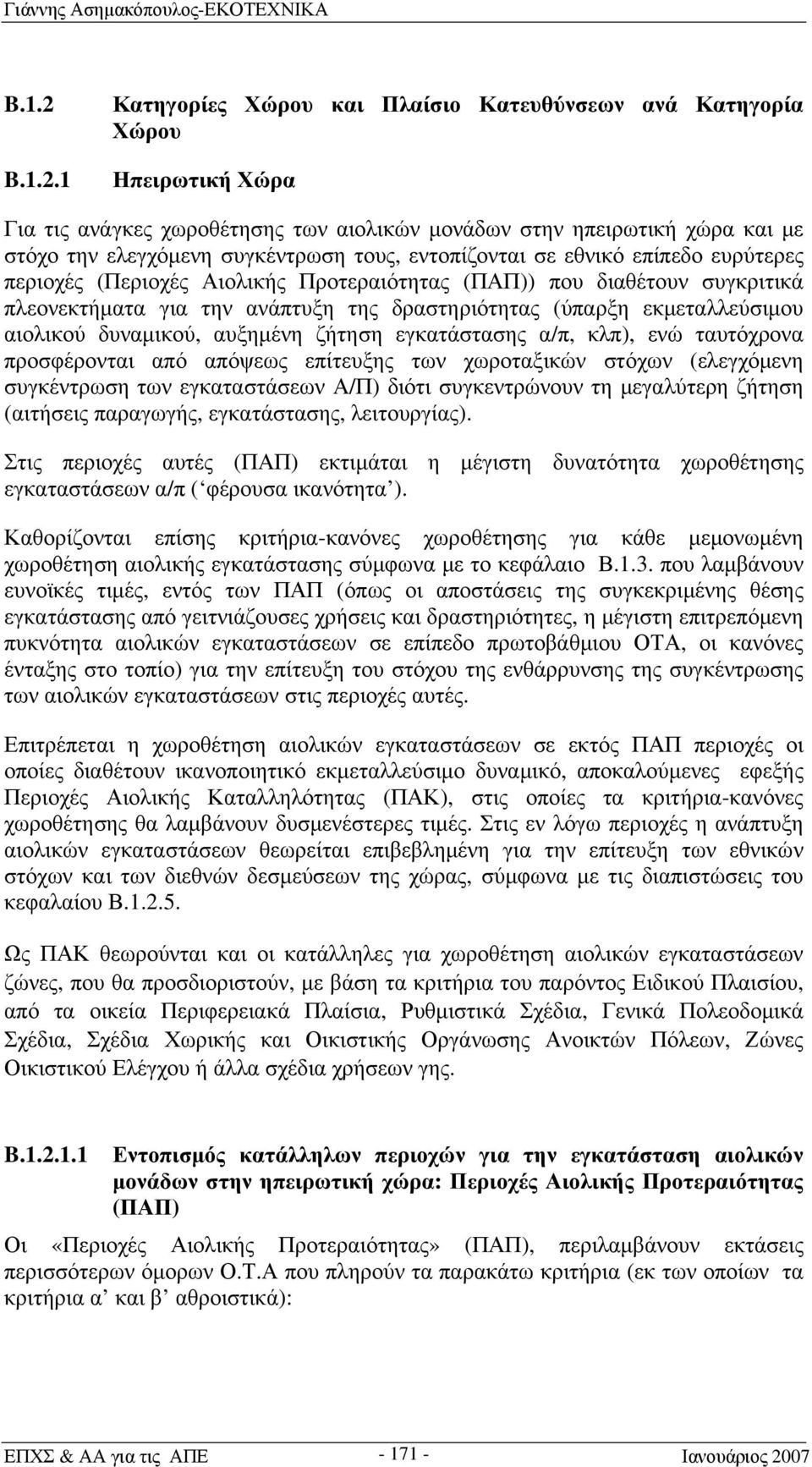 1 Κατηγορίες Χώρου και Πλαίσιο Κατευθύνσεων ανά Κατηγορία Χώρου Ηπειρωτική Χώρα Για τις ανάγκες χωροθέτησης των αιολικών μονάδων στην ηπειρωτική χώρα και με στόχο την ελεγχόμενη συγκέντρωση τους,