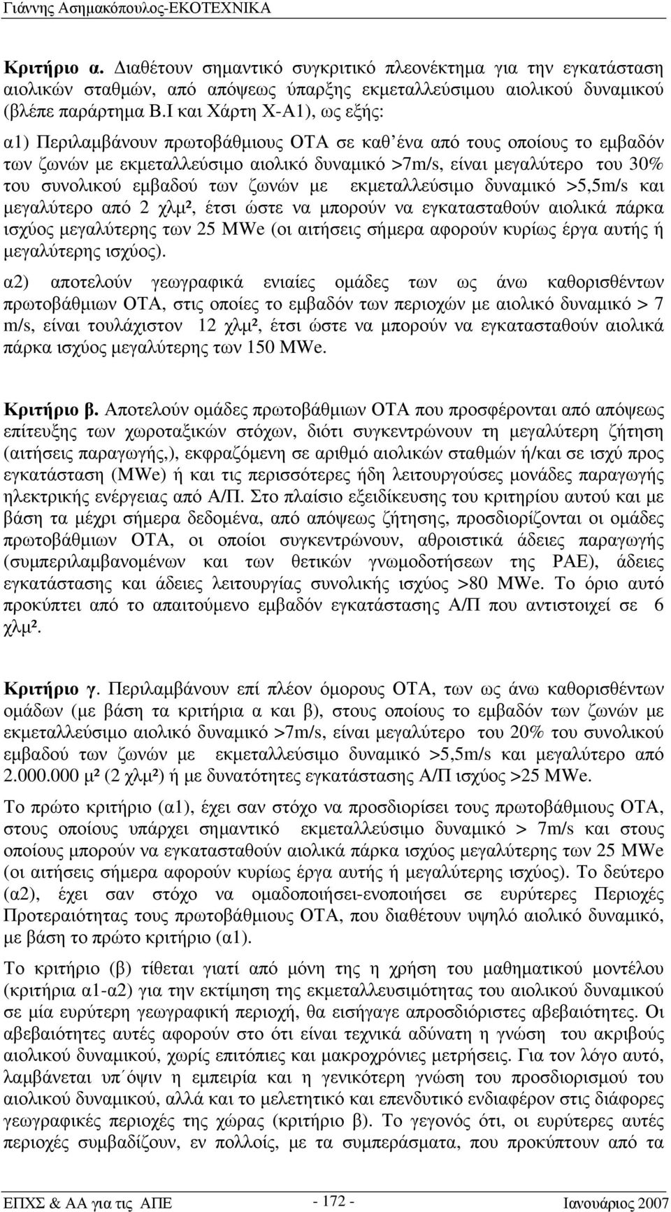 εμβαδού των ζωνών με εκμεταλλεύσιμο δυναμικό >5,5m/s και μεγαλύτερο από 2 χλμ², έτσι ώστε να μπορούν να εγκατασταθούν αιολικά πάρκα ισχύος μεγαλύτερης των 25 MWe (οι αιτήσεις σήμερα αφορούν κυρίως