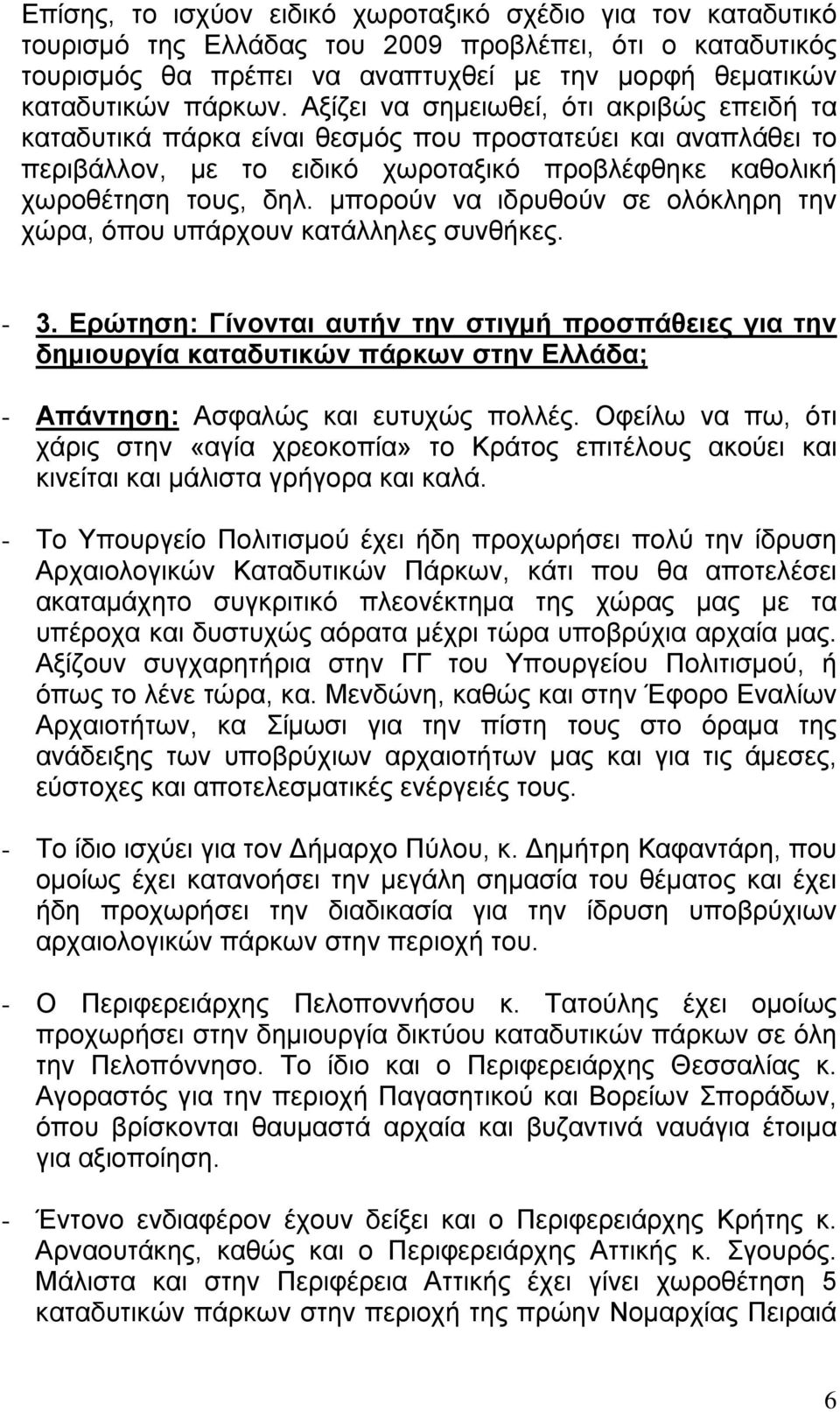 μπορούν να ιδρυθούν σε ολόκληρη την χώρα, όπου υπάρχουν κατάλληλες συνθήκες. - 3.