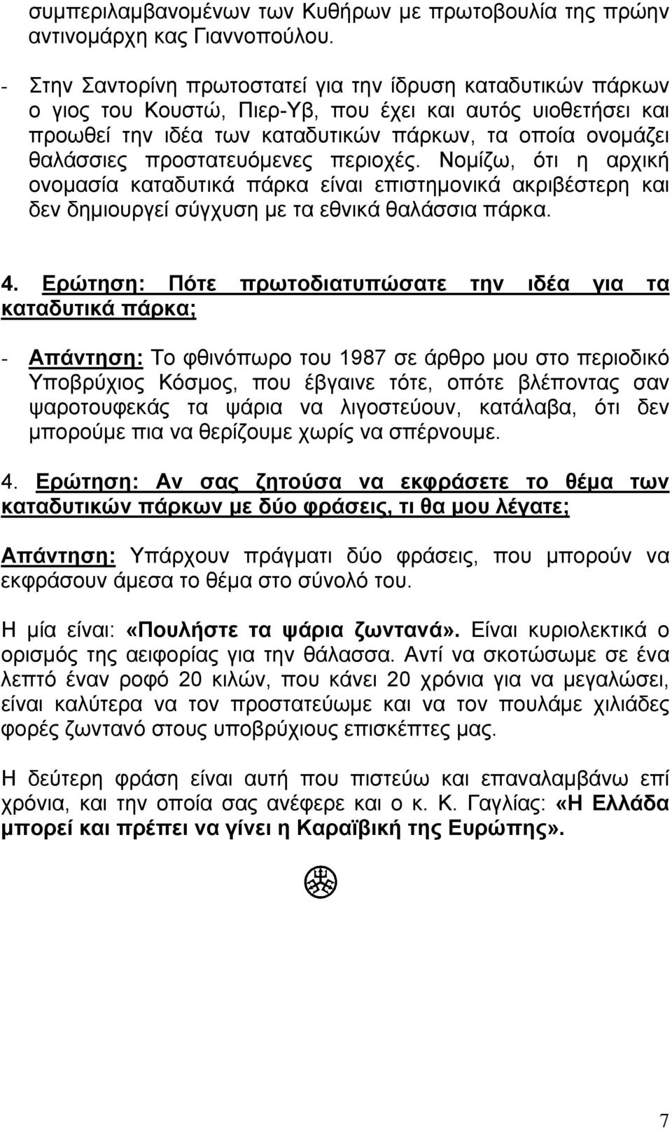 προστατευόμενες περιοχές. Νομίζω, ότι η αρχική ονομασία καταδυτικά πάρκα είναι επιστημονικά ακριβέστερη και δεν δημιουργεί σύγχυση με τα εθνικά θαλάσσια πάρκα. 4.