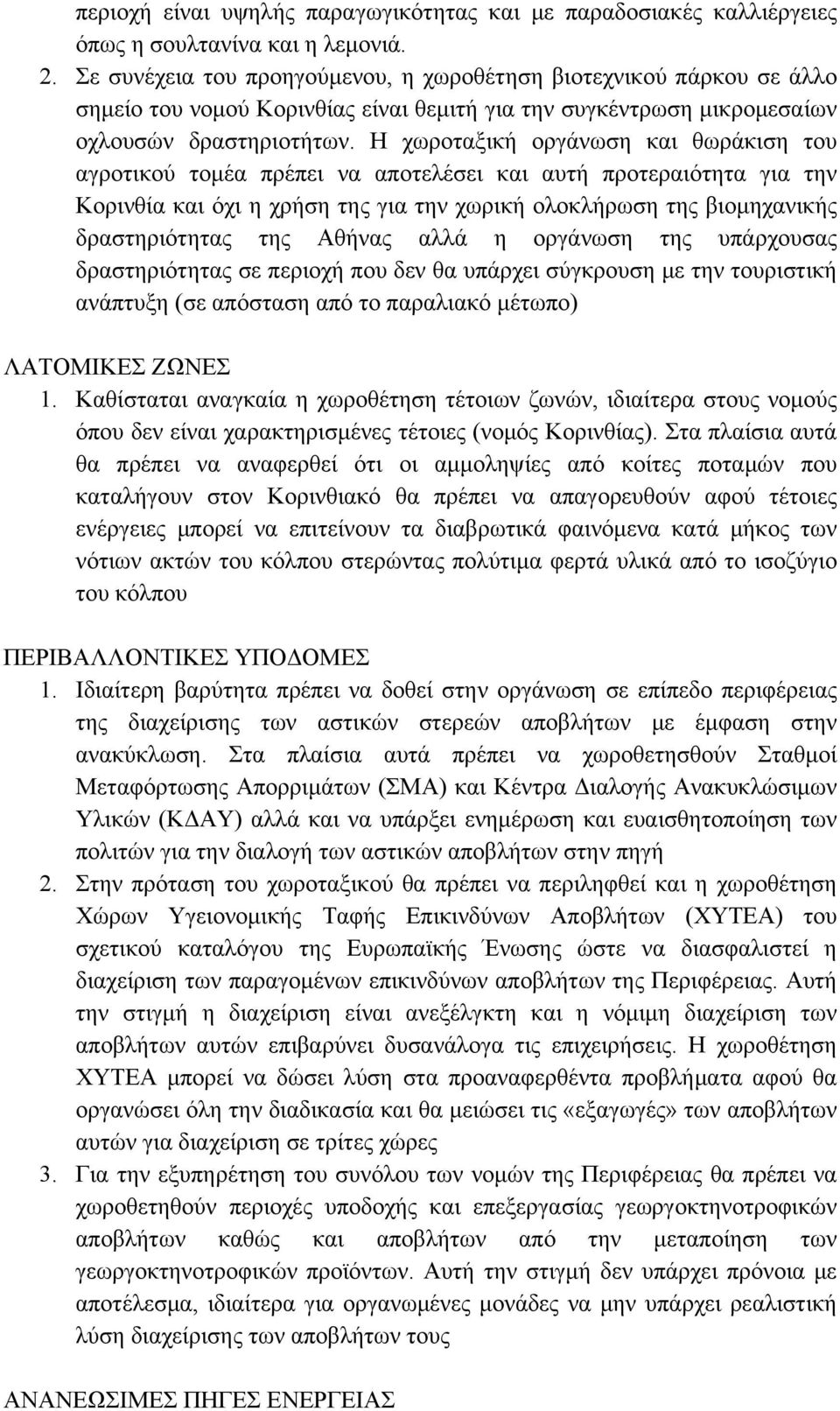 Η χωροταξική οργάνωση και θωράκιση του αγροτικού τομέα πρέπει να αποτελέσει και αυτή προτεραιότητα για την Κορινθία και όχι η χρήση της για την χωρική ολοκλήρωση της βιομηχανικής δραστηριότητας της