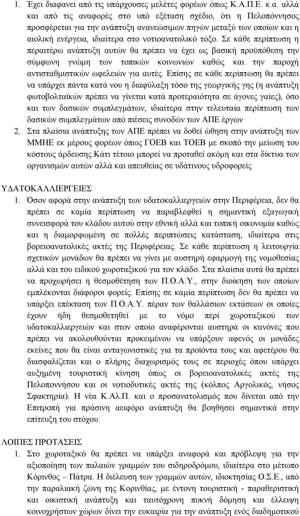 Σε κάθε περίπτωση η περαιτέρω ανάπτυξη αυτών θα πρέπει να έχει ως βασική προϋπόθεση την σύμφωνη γνώμη των τοπικών κοινωνιών καθώς και την παροχή αντισταθμιστικών ωφελειών για αυτές.