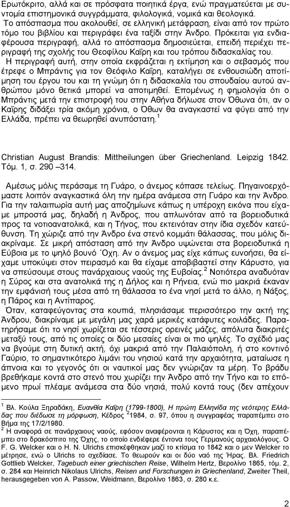 Πρόκειται για ενδιαφέρουσα περιγραφή, αλλά το απόσπασμα δημοσιεύεται, επειδή περιέχει περιγραφή της σχολής του Θεοφίλου Καΐρη και του τρόπου διδασκαλίας του.