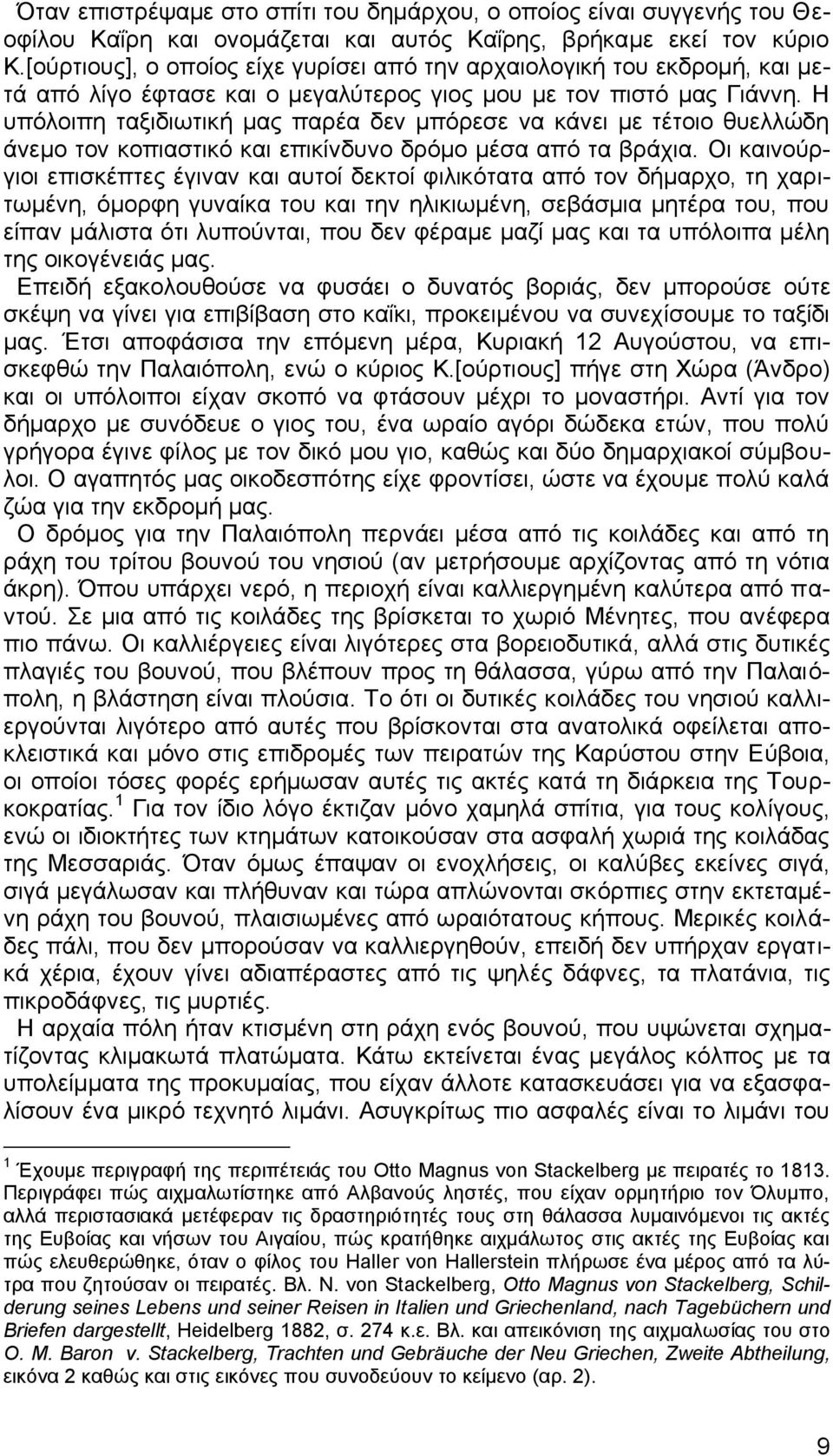 Η υπόλοιπη ταξιδιωτική μας παρέα δεν μπόρεσε να κάνει με τέτοιο θυελλώδη άνεμο τον κοπιαστικό και επικίνδυνο δρόμο μέσα από τα βράχια.