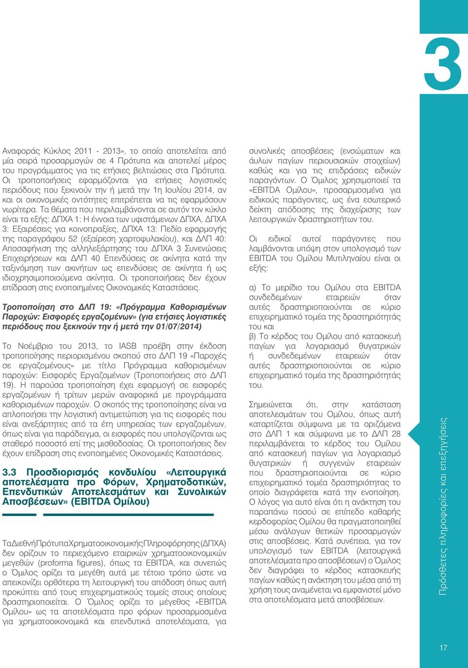 Τα θέματα που περιλαμβάνονται σε αυτόν τον κύκλο είναι τα εξής: ΔΠΧΑ 1: Η έννοια των υφιστάμενων ΔΠΧΑ, ΔΠΧΑ 3: Εξαιρέσεις για κοινοπραξίες, ΔΠΧΑ 13: Πεδίο εφαρμογής της παραγράφου 52 (εξαίρεση