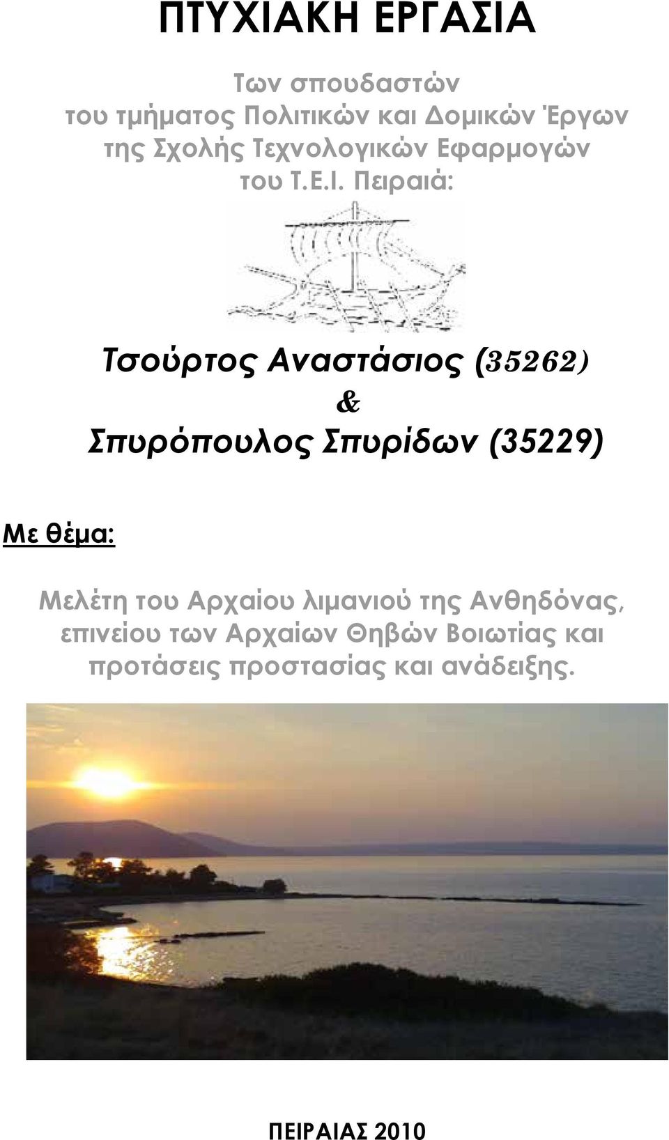 Πειραιά: Τσούρτος Αναστάσιος (35262) & Σπυρόπουλος Σπυρίδων (35229) Με