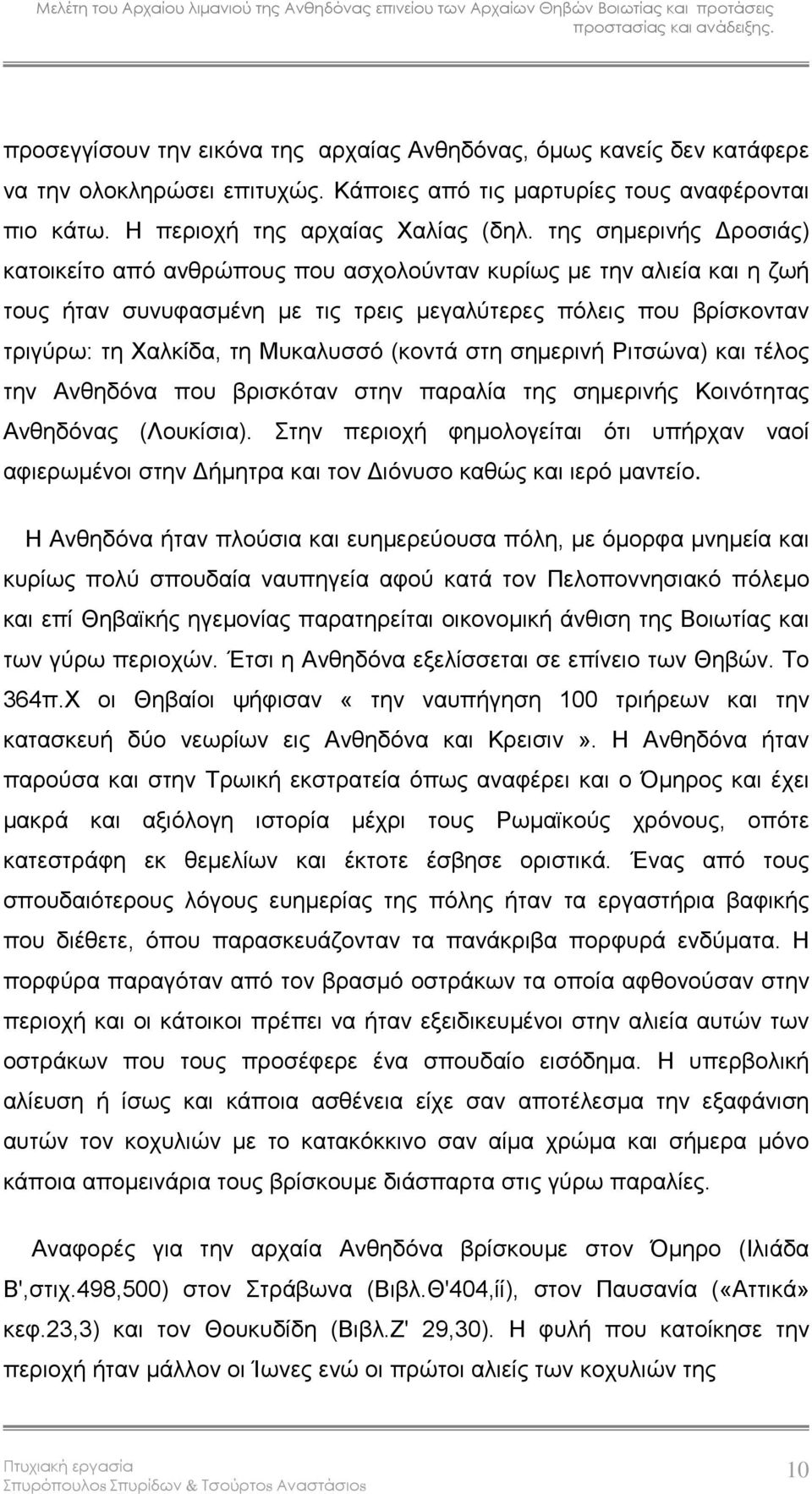 (κοντά στη σημερινή Ριτσώνα) και τέλος την Ανθηδόνα που βρισκόταν στην παραλία της σημερινής Κοινότητας Ανθηδόνας (Λουκίσια).