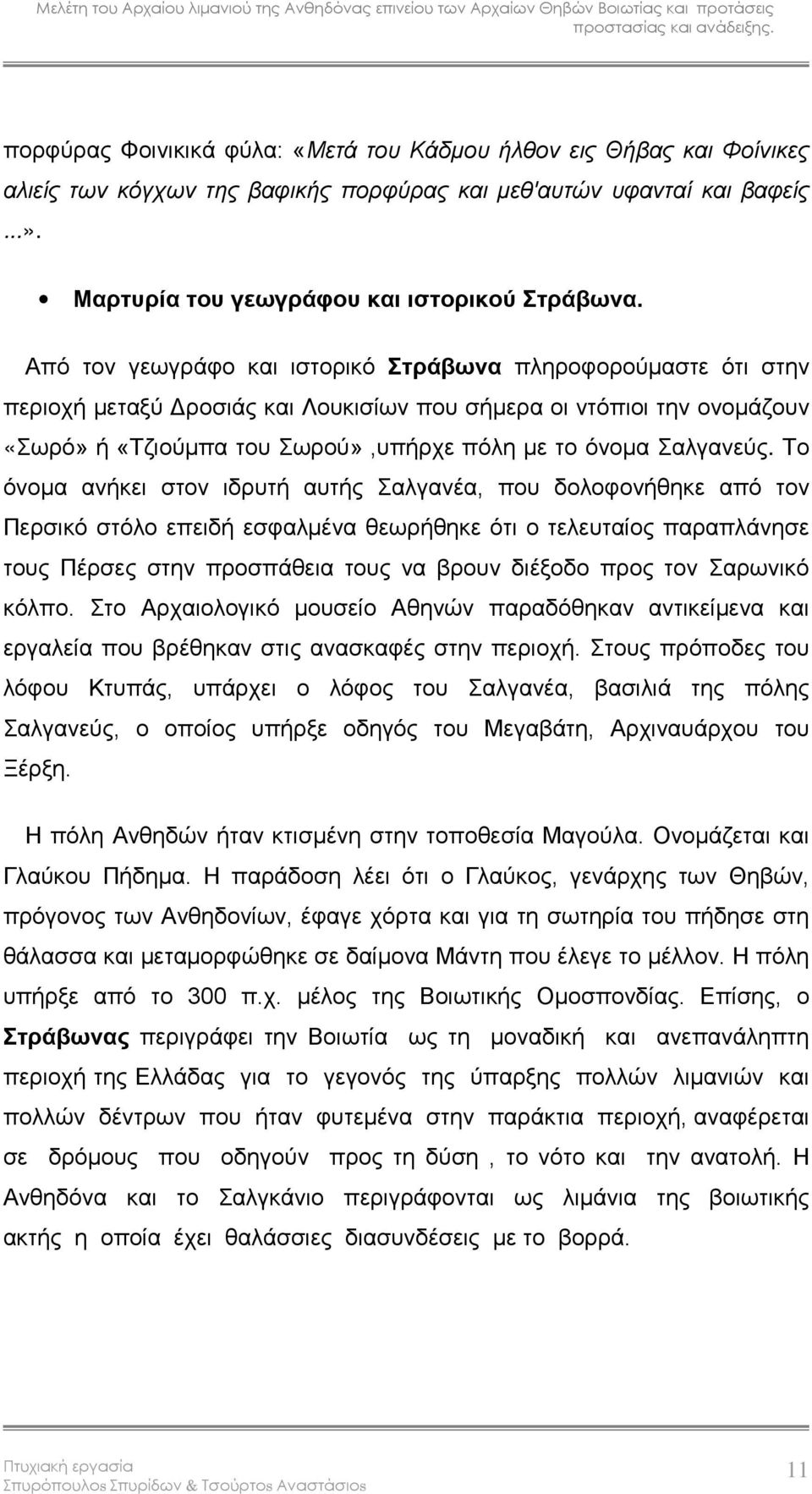 Σαλγανεύς.