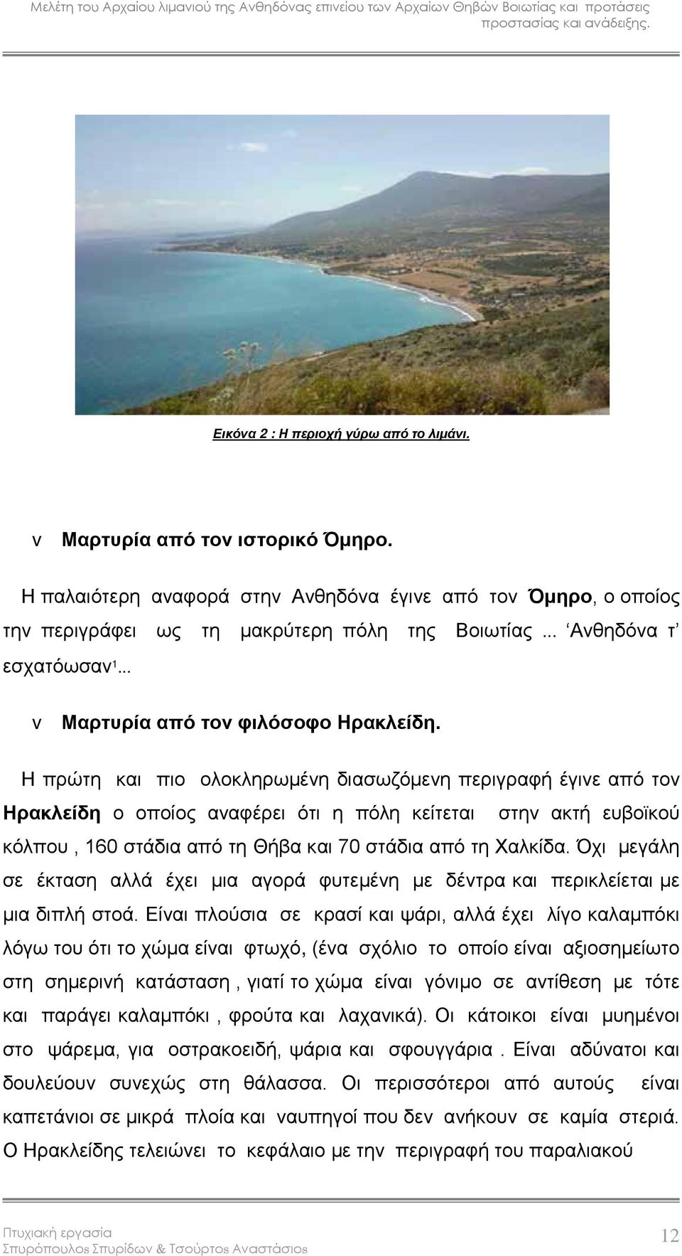 Η πρώτη και πιο ολοκληρωμένη διασωζόμενη περιγραφή έγινε από τον Ηρακλείδη ο οποίος αναφέρει ότι η πόλη κείτεται στην ακτή ευβοϊκού κόλπου, 160 στάδια από τη Θήβα και 70 στάδια από τη Χαλκίδα.