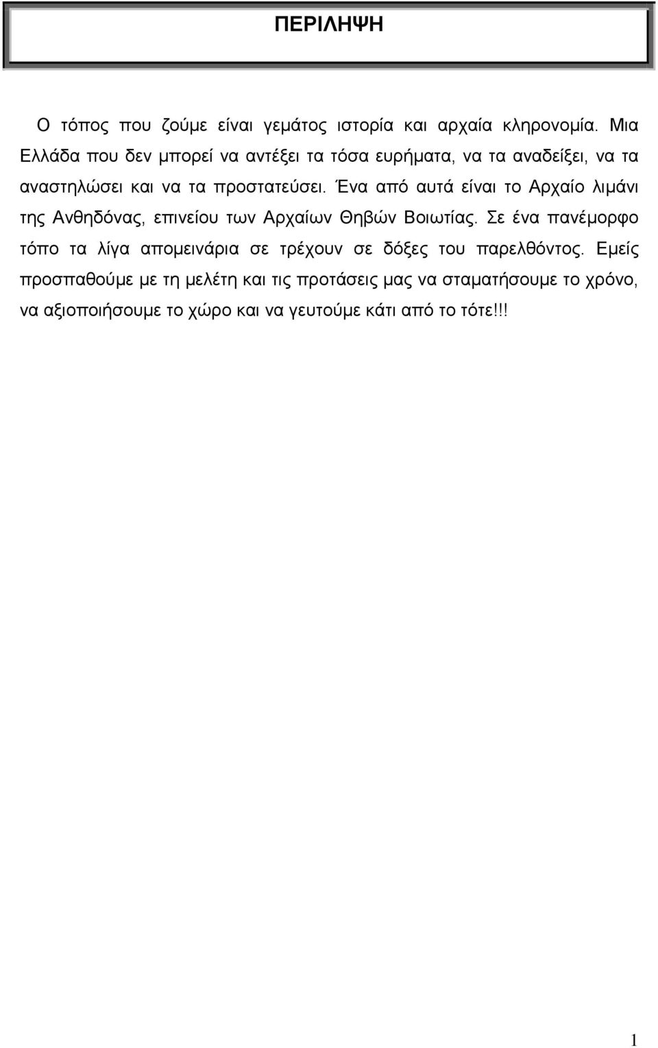 Ένα από αυτά είναι το Αρχαίο λιμάνι της Ανθηδόνας, επινείου των Αρχαίων Θηβών Βοιωτίας.