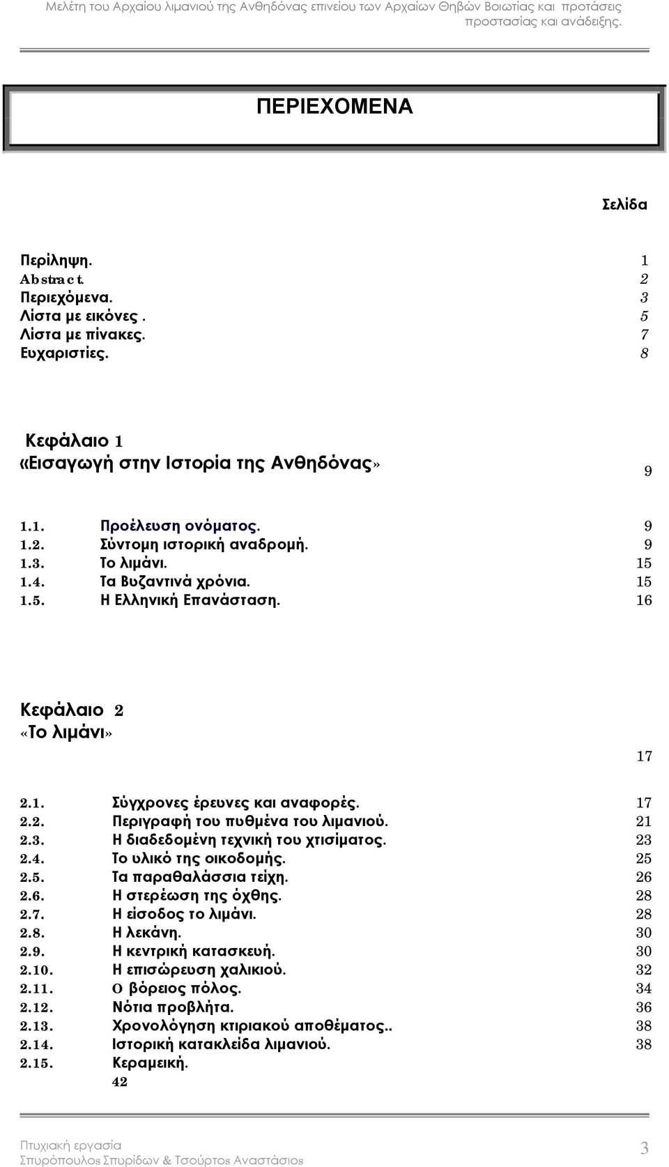 23 2.4. Το υλικό της οικοδομής. 25 2.5. Τα παραθαλάσσια τείχη. 26 2.6. Η στερέωση της όχθης. 28 2.7. Η είσοδος το λιμάνι. 28 2.8. Η λεκάνη. 30 2.9. Η κεντρική κατασκευή. 30 2.10.