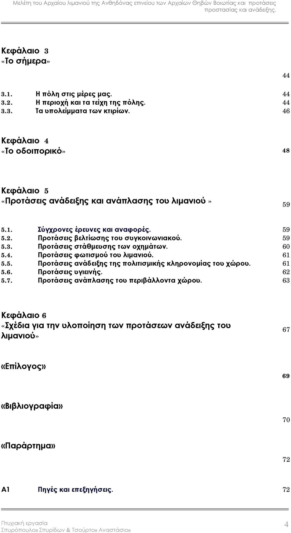 Προτάσεις βελτίωσης του συγκοινωνιακού. 59 5.3. Προτάσεις στάθμευσης των οχημάτων. 60 5.4. Προτάσεις φωτισμού του λιμανιού. 61 5.5. Προτάσεις ανάδειξης της πολιτισμικής κληρονομίας του χώρου.