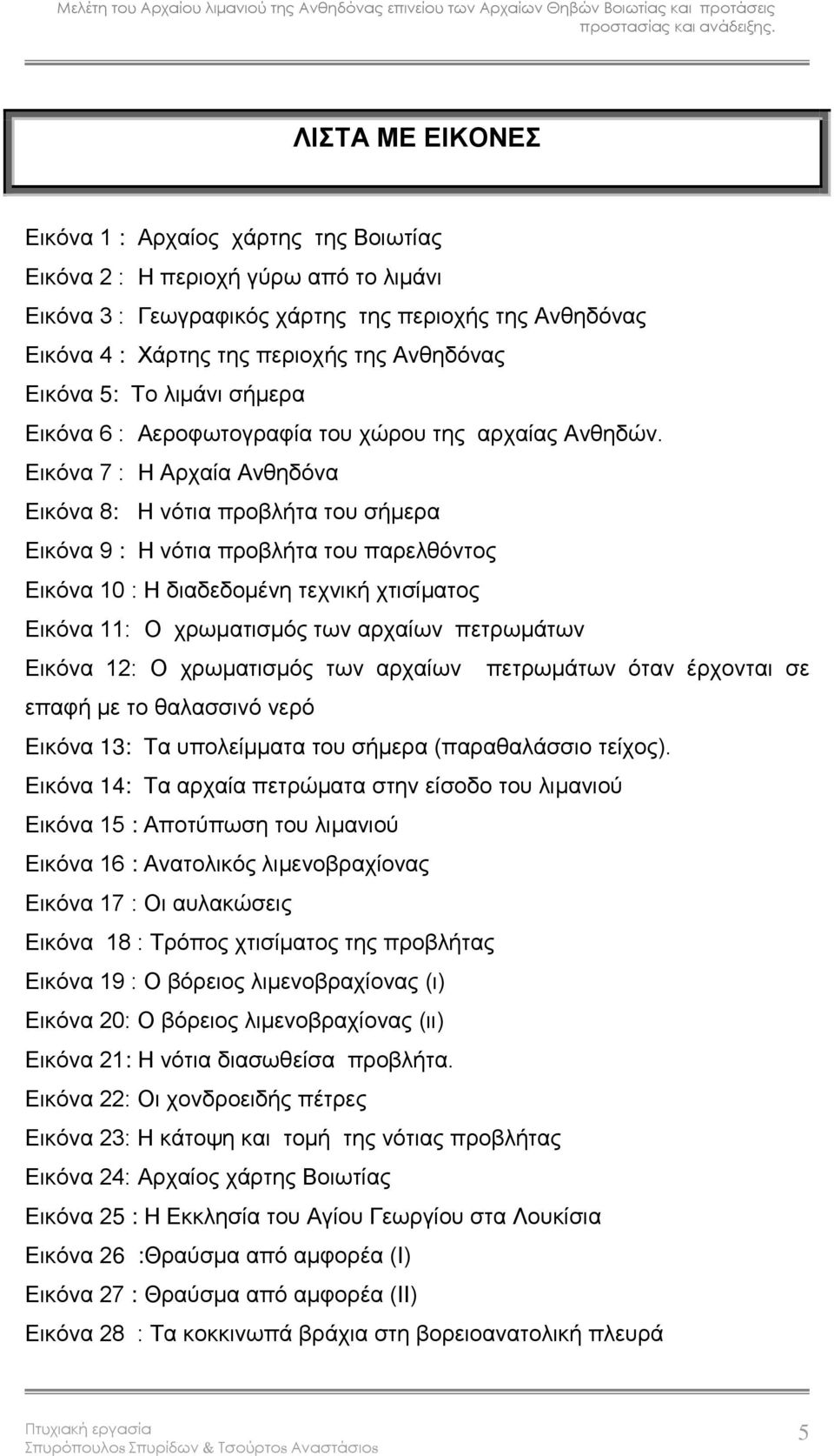 Εικόνα 7 : Η Αρχαία Ανθηδόνα Εικόνα 8: Η νότια προβλήτα του σήμερα Εικόνα 9 : Η νότια προβλήτα του παρελθόντος Εικόνα 10 : Η διαδεδομένη τεχνική χτισίματος Εικόνα 11: Ο χρωματισμός των αρχαίων