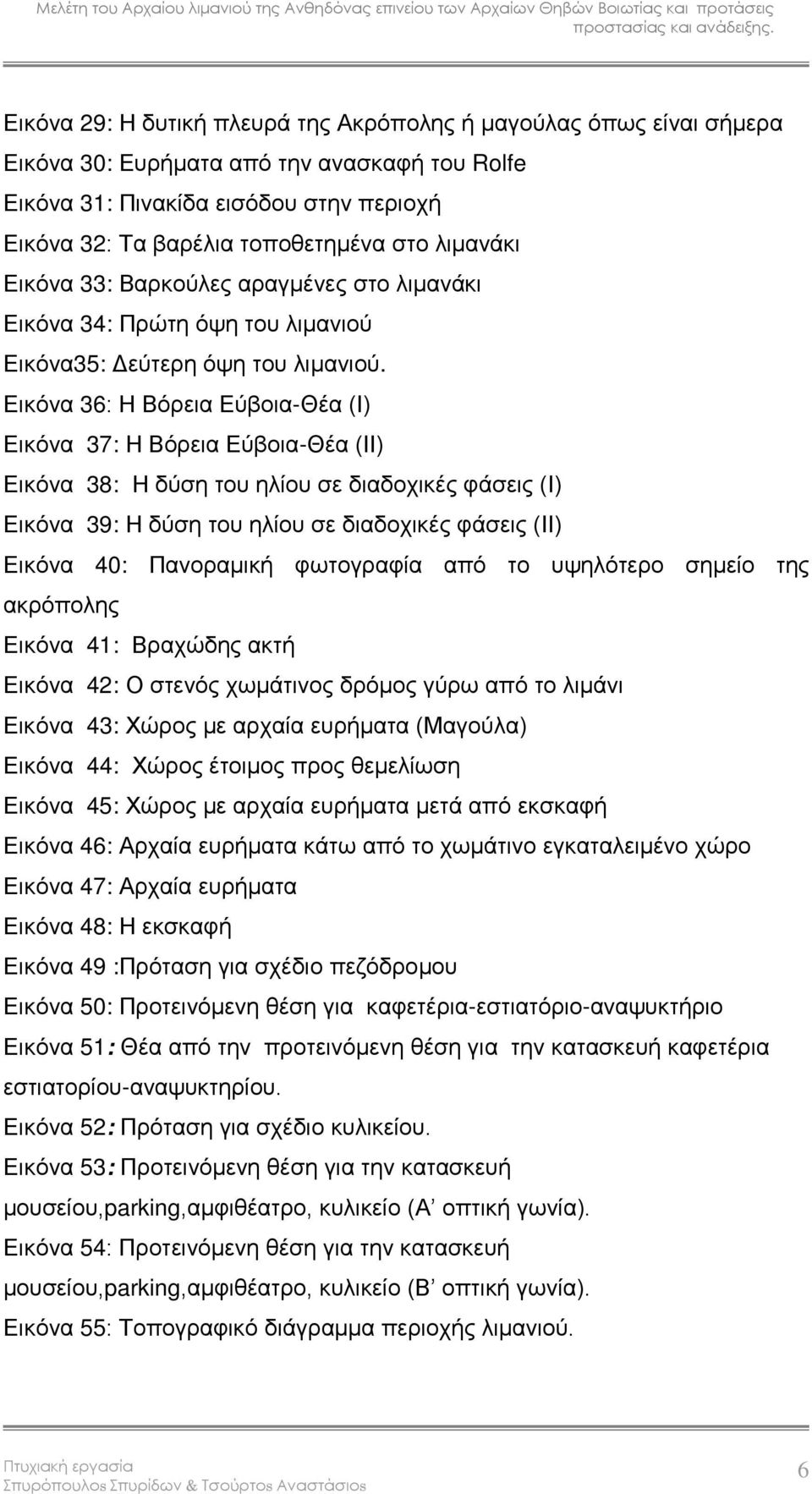 Εικόνα 36: Η Βόρεια Εύβοια-Θέα (Ι) Εικόνα 37: Η Βόρεια Εύβοια-Θέα (ΙΙ) Εικόνα 38: Η δύση του ηλίου σε διαδοχικές φάσεις (Ι) Εικόνα 39: Η δύση του ηλίου σε διαδοχικές φάσεις (ΙΙ) Εικόνα 40: Πανοραμική