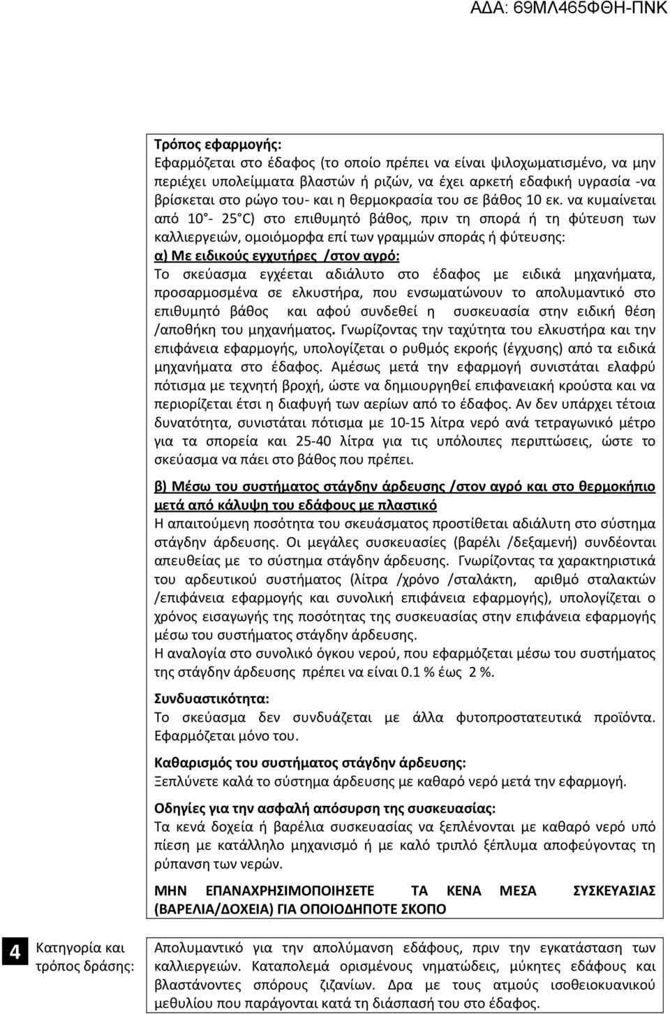 να κυμαίνεται από 10-25 C) στο επιθυμητό βάθος, πριν τη σπορά ή τη φύτευση των καλλιεργειών, ομοιόμορφα επί των γραμμών σποράς ή φύτευσης: α) Με ειδικούς εγχυτήρες /στον αγρό: Το σκεύασμα εγχέεται