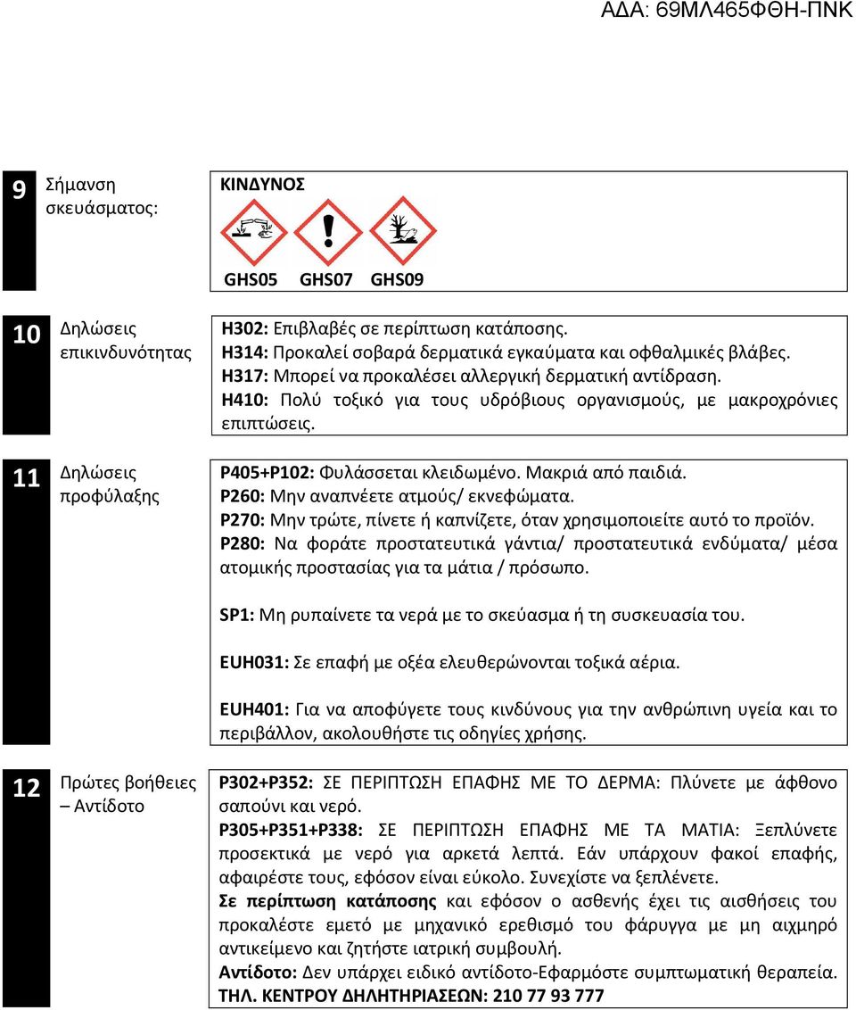 P405+P102: Φυλάσσεται κλειδωμένο. Μακριά από παιδιά. P260: Μην αναπνέετε ατμούς/ εκνεφώματα. P270: Μην τρώτε, πίνετε ή καπνίζετε, όταν χρησιμοποιείτε αυτό το προϊόν.