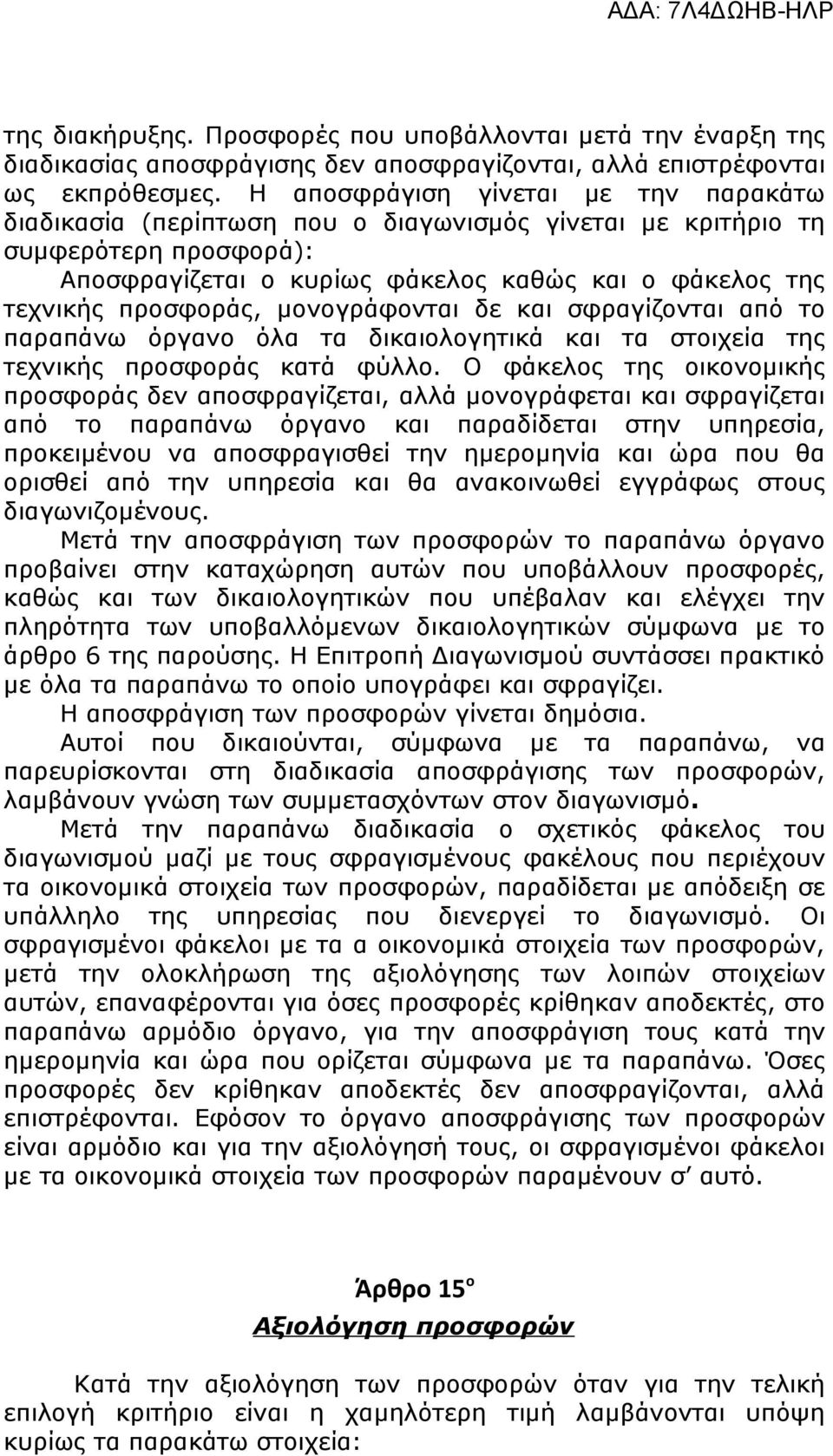 μονογράφονται δε και σφραγίζονται από το παραπάνω όργανο όλα τα δικαιολογητικά και τα στοιχεία της τεχνικής προσφοράς κατά φύλλο.