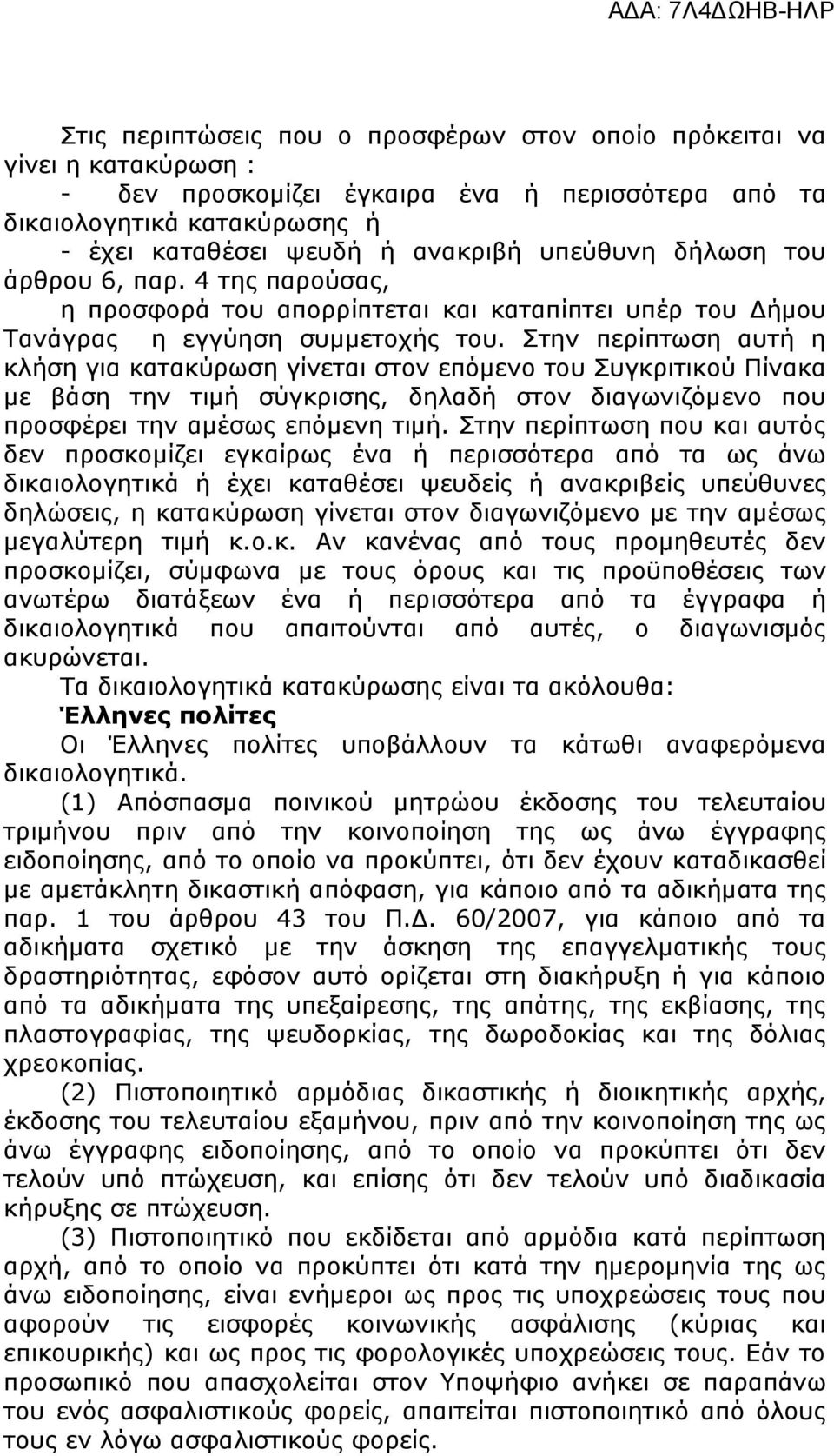 Στην περίπτωση αυτή η κλήση για κατακύρωση γίνεται στον επόμενο του Συγκριτικού Πίνακα με βάση την τιμή σύγκρισης, δηλαδή στον διαγωνιζόμενο που προσφέρει την αμέσως επόμενη τιμή.