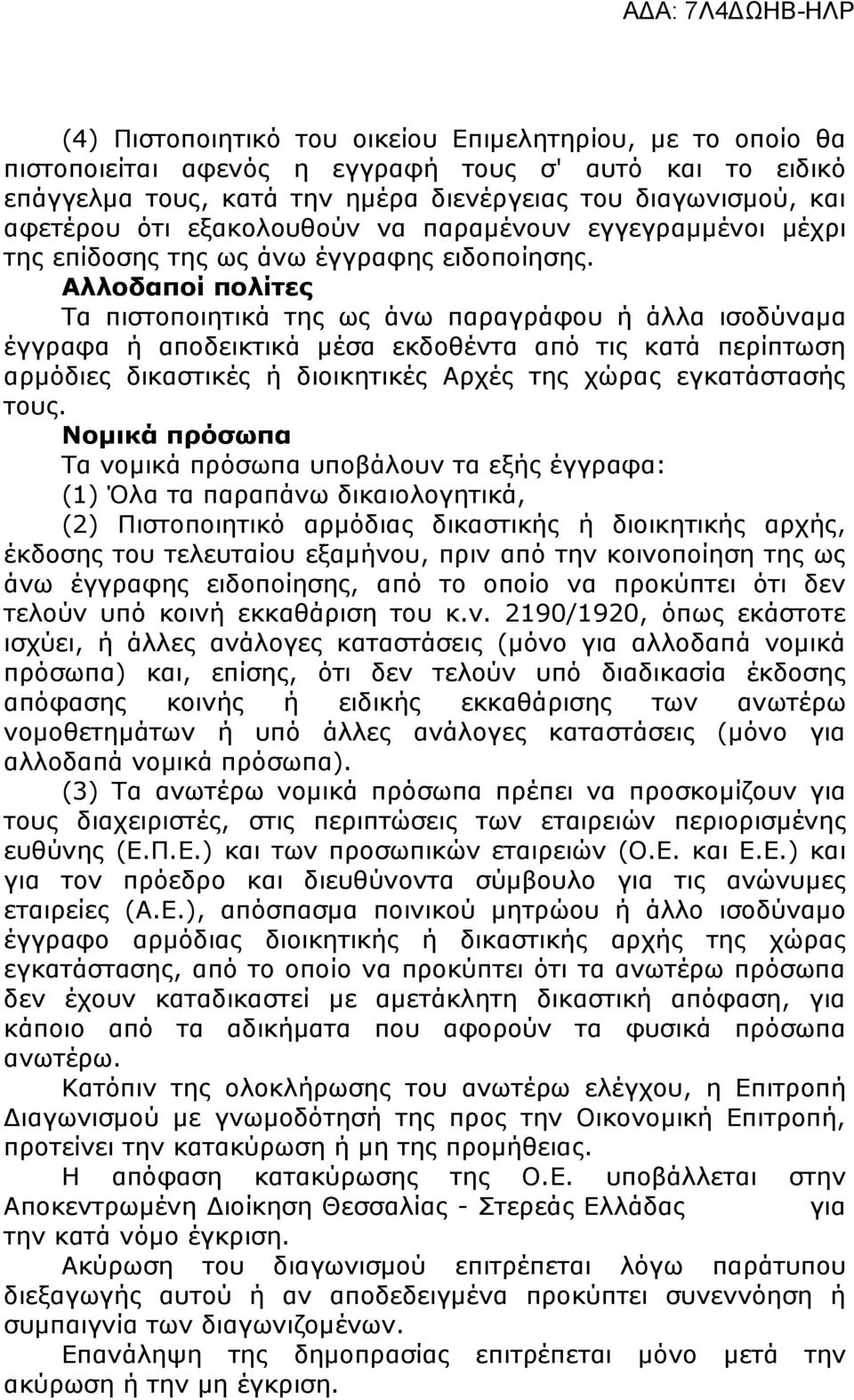 Αλλοδαποί πολίτες Τα πιστοποιητικά της ως άνω παραγράφου ή άλλα ισοδύναμα έγγραφα ή αποδεικτικά μέσα εκδοθέντα από τις κατά περίπτωση αρμόδιες δικαστικές ή διοικητικές Αρχές της χώρας εγκατάστασής