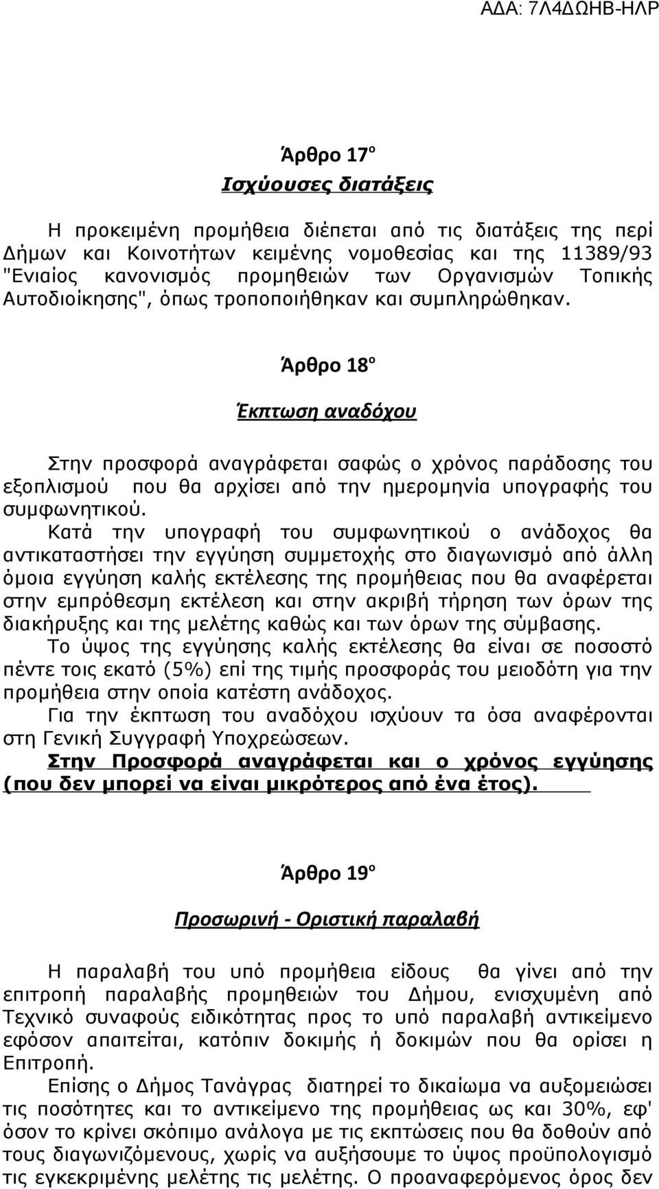 Άρθρο 18 ο Έκπτωση αναδόχου Στην προσφορά αναγράφεται σαφώς ο χρόνος παράδοσης του εξοπλισμού που θα αρχίσει από την ημερομηνία υπογραφής του συμφωνητικού.