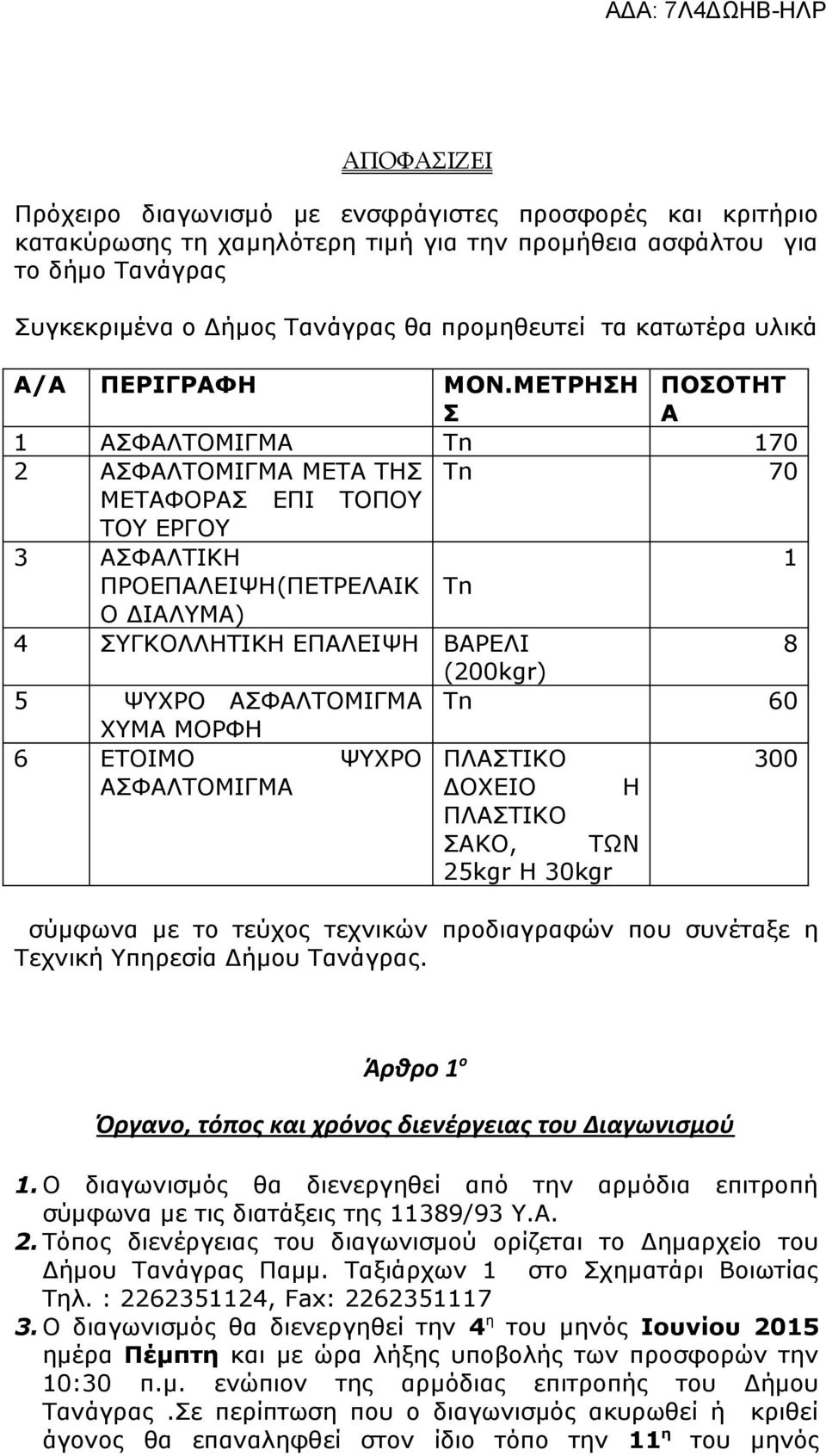 ΜΕΤΡΗΣΗ Σ ΠΟΣΟΤΗΤ Α 1 ΑΣΦΑΛΤΟΜΙΓΜΑ Tn 170 2 ΑΣΦΑΛΤΟΜΙΓΜΑ ΜΕΤΑ ΤΗΣ Tn 70 ΜΕΤΑΦΟΡΑΣ ΕΠΙ ΤΟΠΟΥ ΤΟΥ ΕΡΓΟΥ 3 ΑΣΦΑΛΤΙΚΗ 1 ΠΡΟΕΠΑΛΕΙΨΗ(ΠΕΤΡΕΛΑΙΚ Ο ΔΙΑΛΥΜΑ) Tn 4 ΣΥΓΚΟΛΛΗΤΙΚΗ ΕΠΑΛΕΙΨΗ ΒΑΡΕΛΙ 8 (200kgr) 5