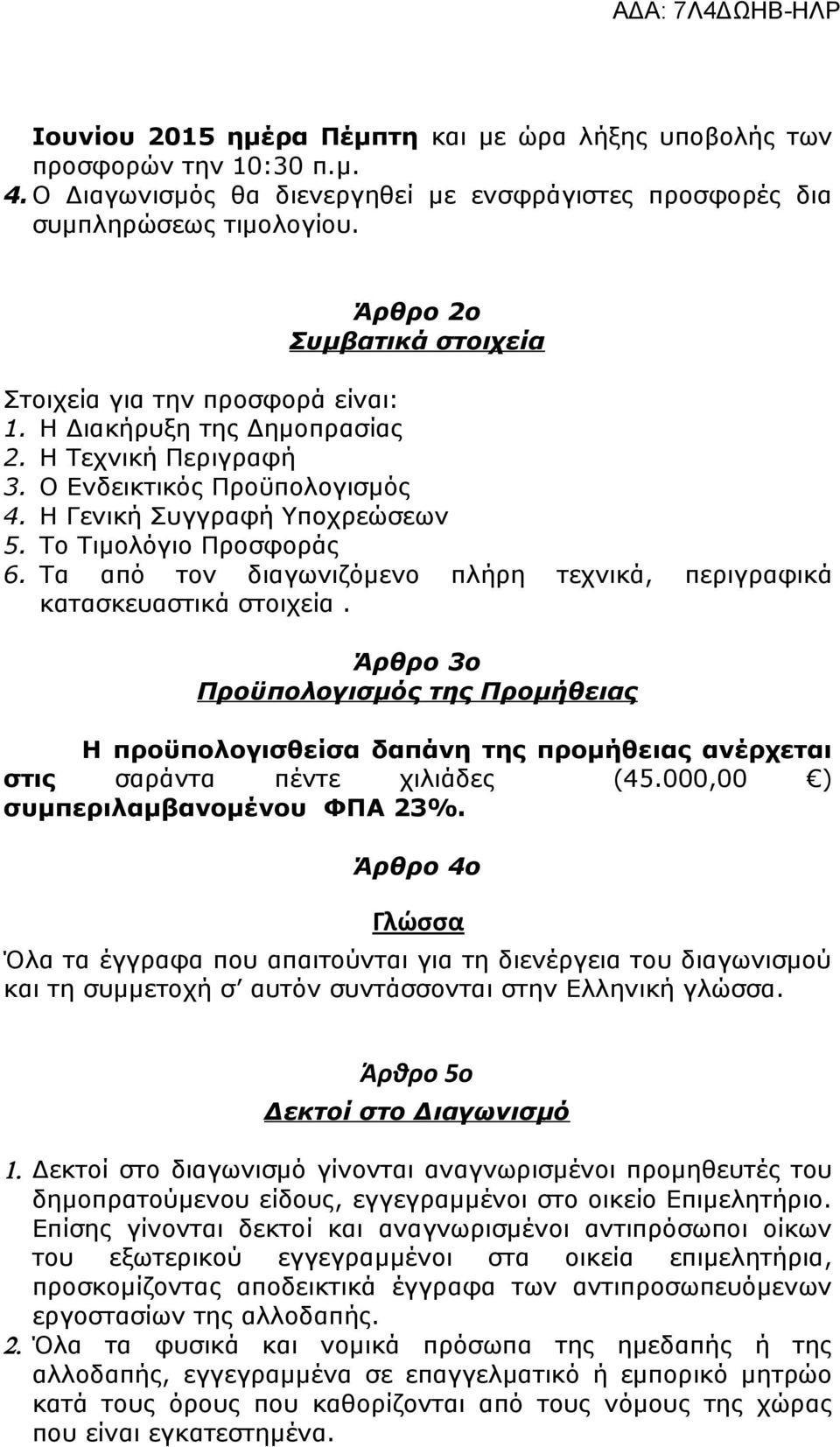 Το Τιμολόγιο Προσφοράς 6. Τα από τον διαγωνιζόμενο πλήρη τεχνικά, περιγραφικά κατασκευαστικά στοιχεία.