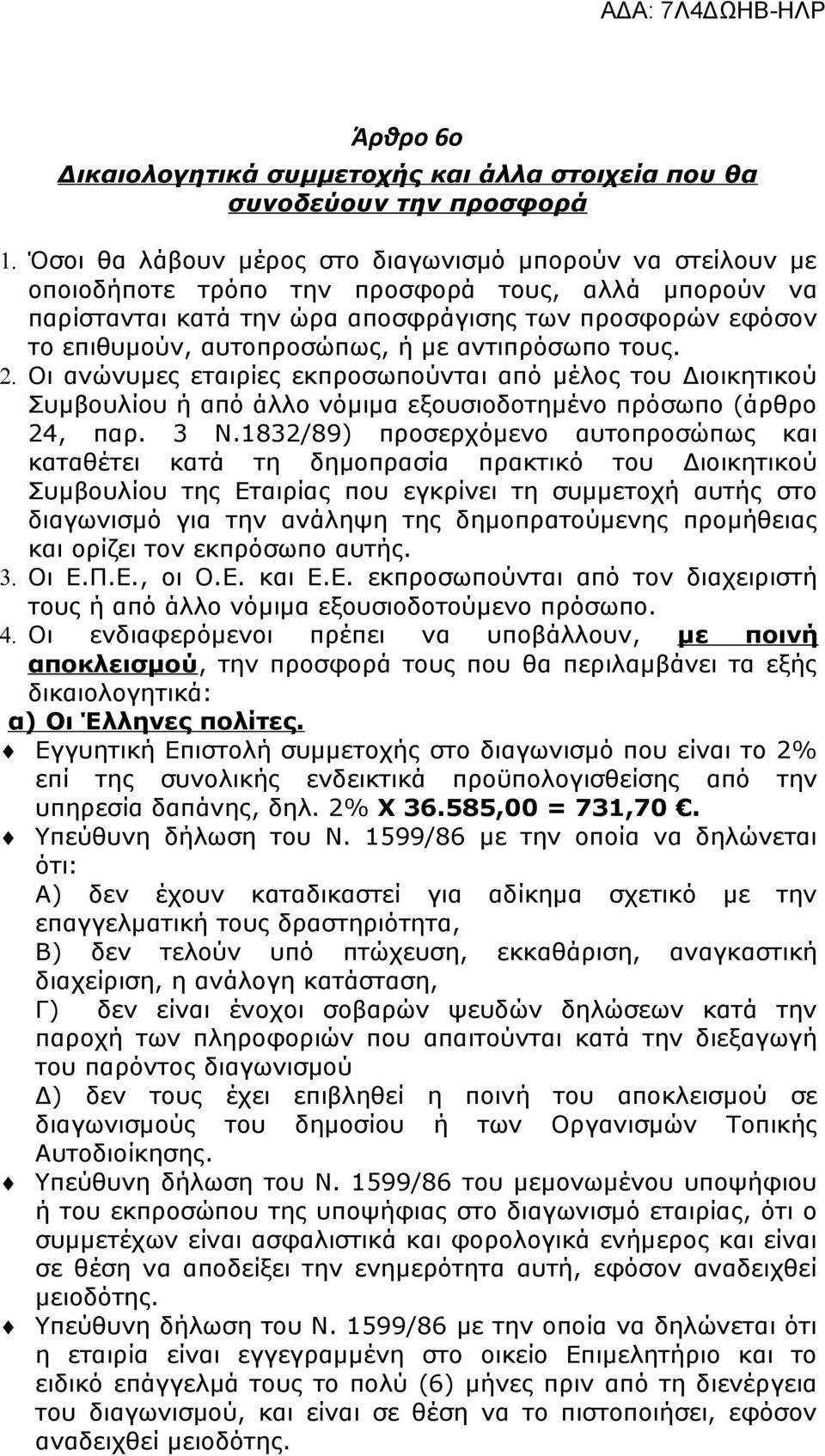 ή με αντιπρόσωπο τους. 2. Οι ανώνυμες εταιρίες εκπροσωπούνται από μέλος του Διοικητικού Συμβουλίου ή από άλλο νόμιμα εξουσιοδοτημένο πρόσωπο (άρθρο 24, παρ. 3 Ν.