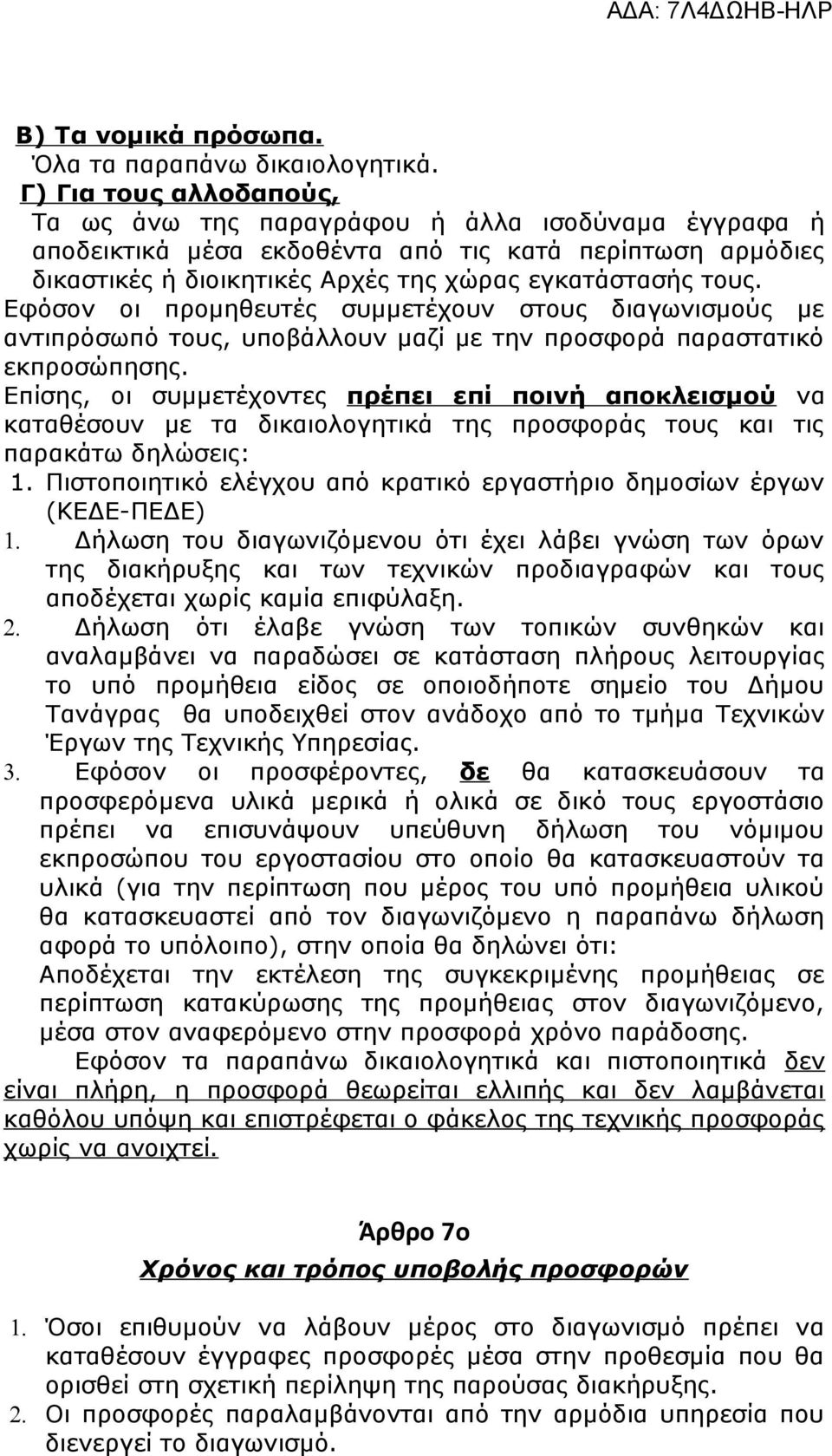 Εφόσον οι προμηθευτές συμμετέχουν στους διαγωνισμούς με αντιπρόσωπό τους, υποβάλλουν μαζί με την προσφορά παραστατικό εκπροσώπησης.