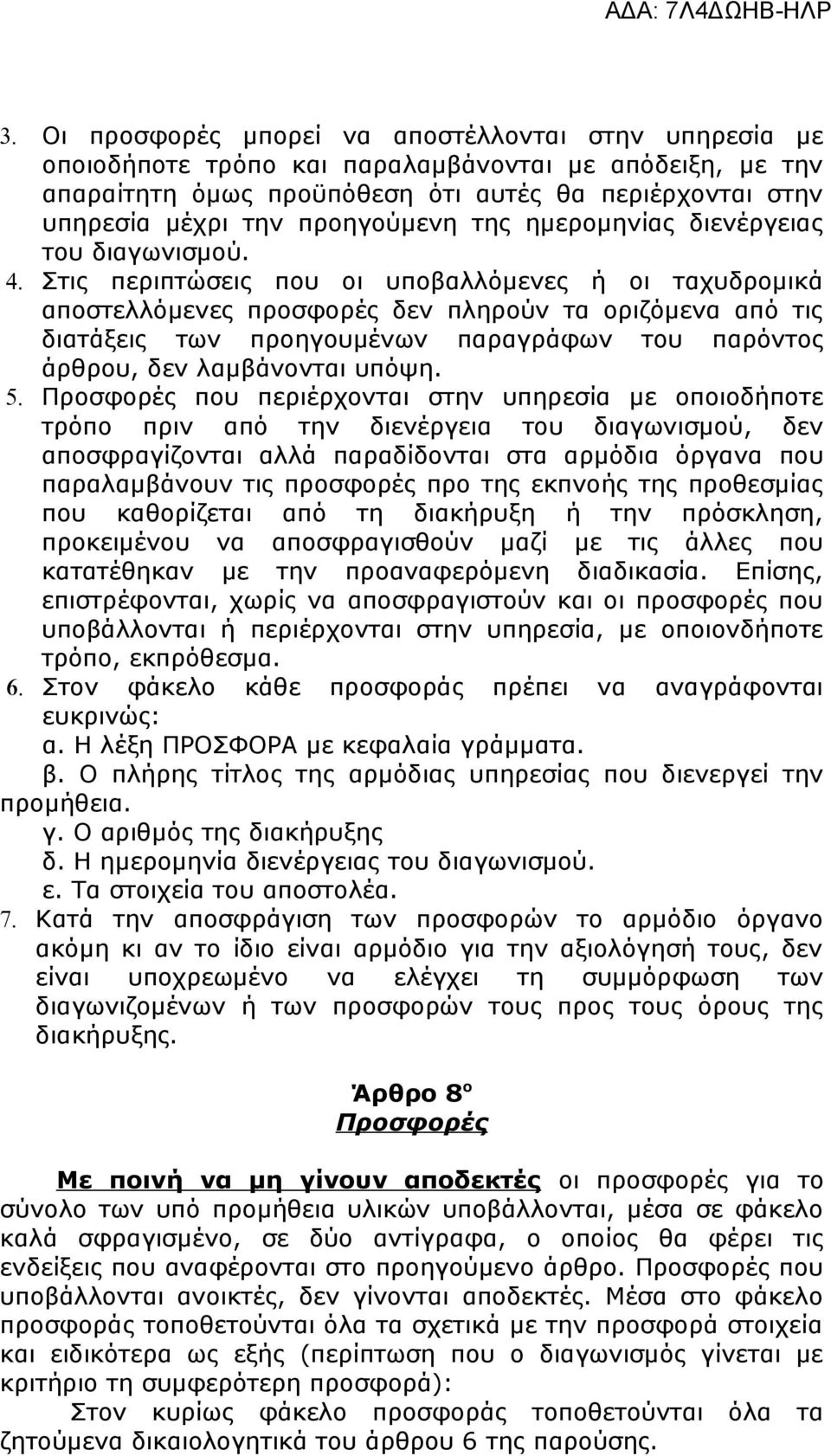 Στις περιπτώσεις που οι υποβαλλόμενες ή οι ταχυδρομικά αποστελλόμενες προσφορές δεν πληρούν τα οριζόμενα από τις διατάξεις των προηγουμένων παραγράφων του παρόντος άρθρου, δεν λαμβάνονται υπόψη. 5.