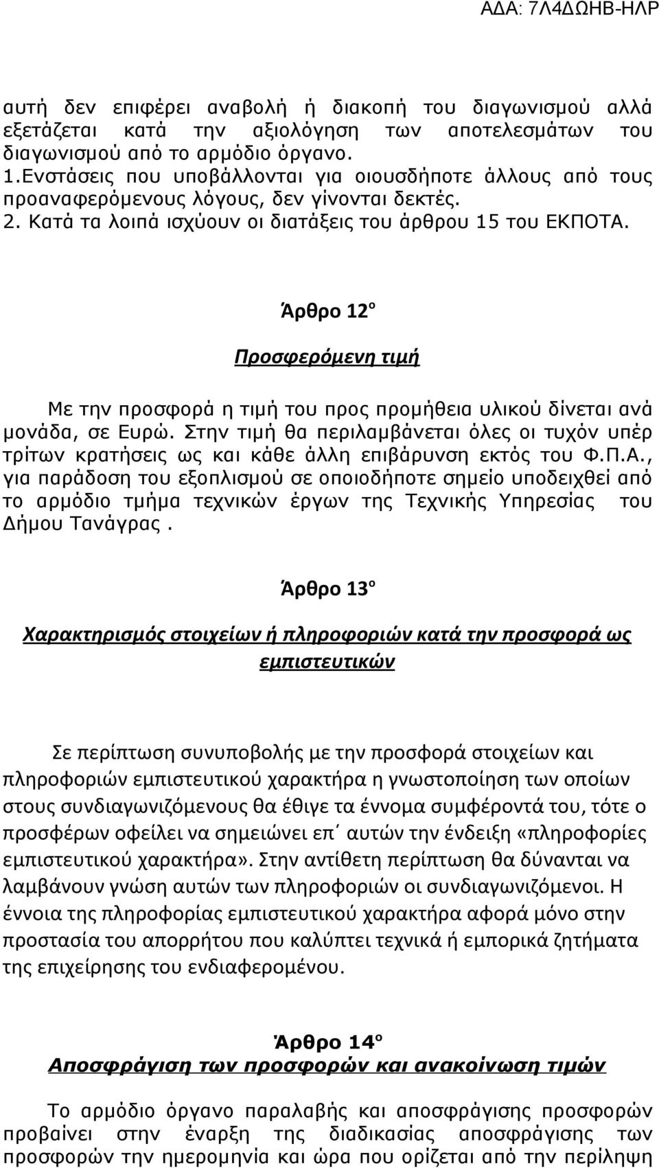 Άρθρο 12 ο Προσφερόμενη τιμή Με την προσφορά η τιμή του προς προμήθεια υλικού δίνεται ανά μονάδα, σε Ευρώ.