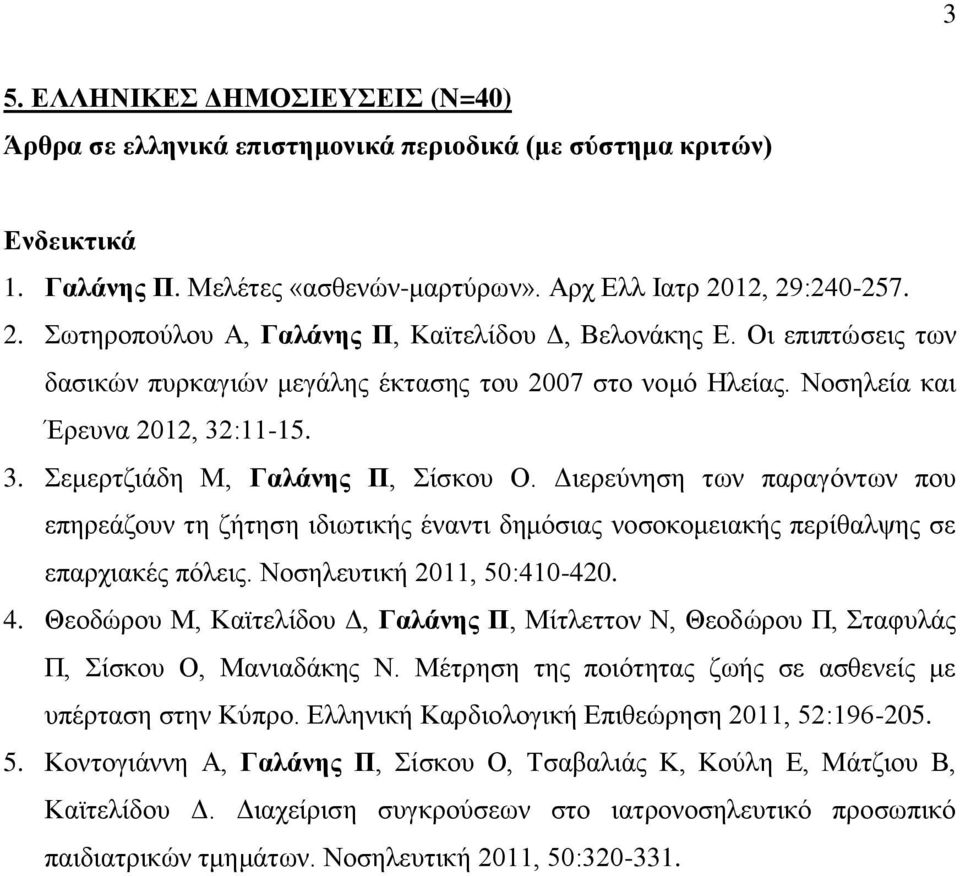 :11-15. 3. Σεκεξηδηάδε Μ, Γαλάνης Π, Σίζθνπ Ο. Γηεξεχλεζε ησλ παξαγφλησλ πνπ επεξεάδνπλ ηε δήηεζε ηδησηηθήο έλαληη δεκφζηαο λνζνθνκεηαθήο πεξίζαιςεο ζε επαξρηαθέο πφιεηο. Ννζειεπηηθή 2011, 50:410-420.