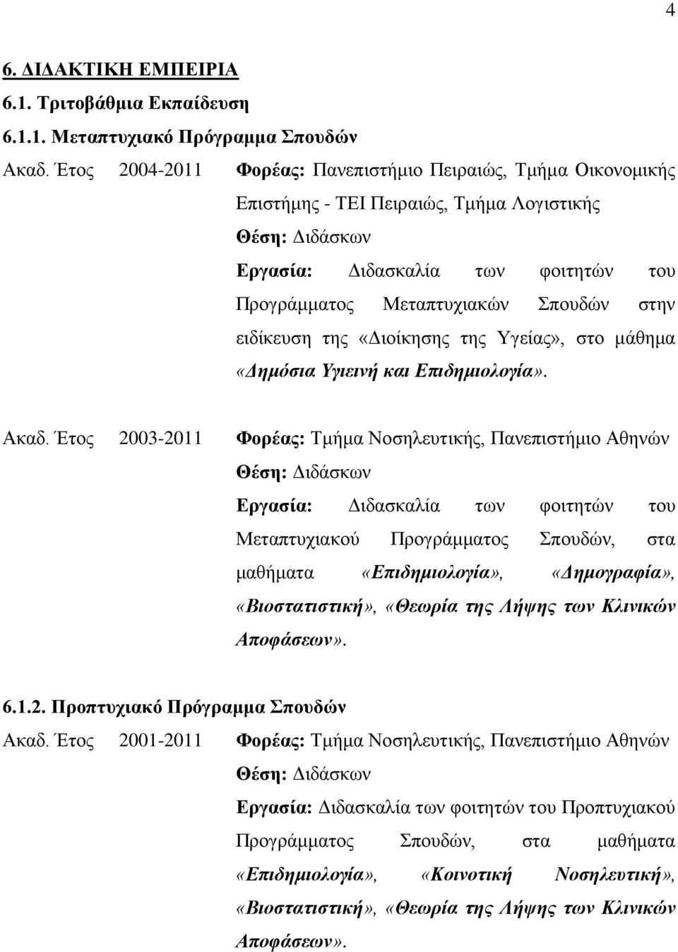 εηδίθεπζε ηεο «Γηνίθεζεο ηεο Υγείαο», ζην κάζεκα «Γημόζια Υγιεινή και Δπιδημιολογία». Αθαδ.