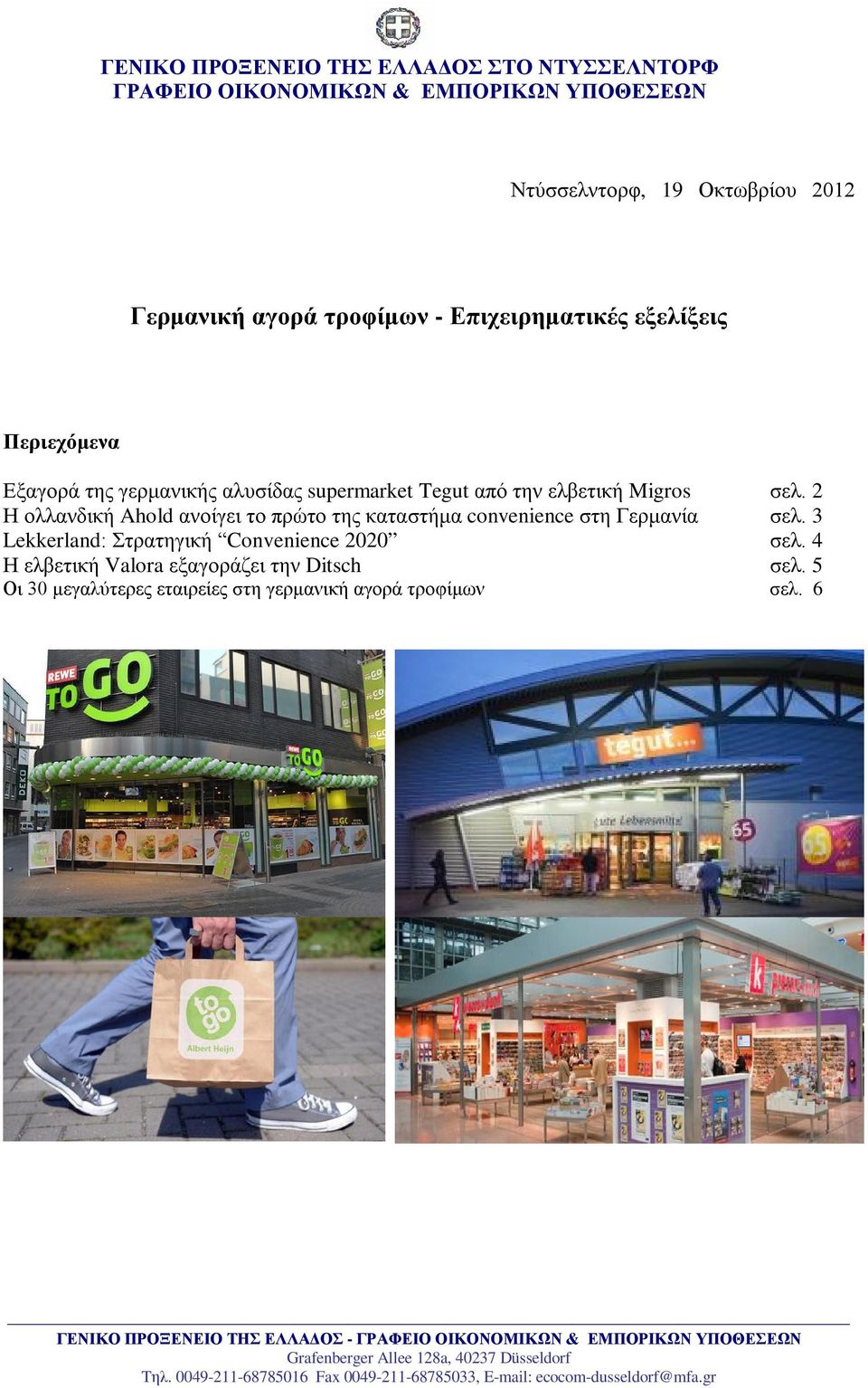 ελβετική Migros σελ. 2 Η ολλανδική Ahold ανοίγει το πρώτο της καταστήμα convenience στη Γερμανία σελ.