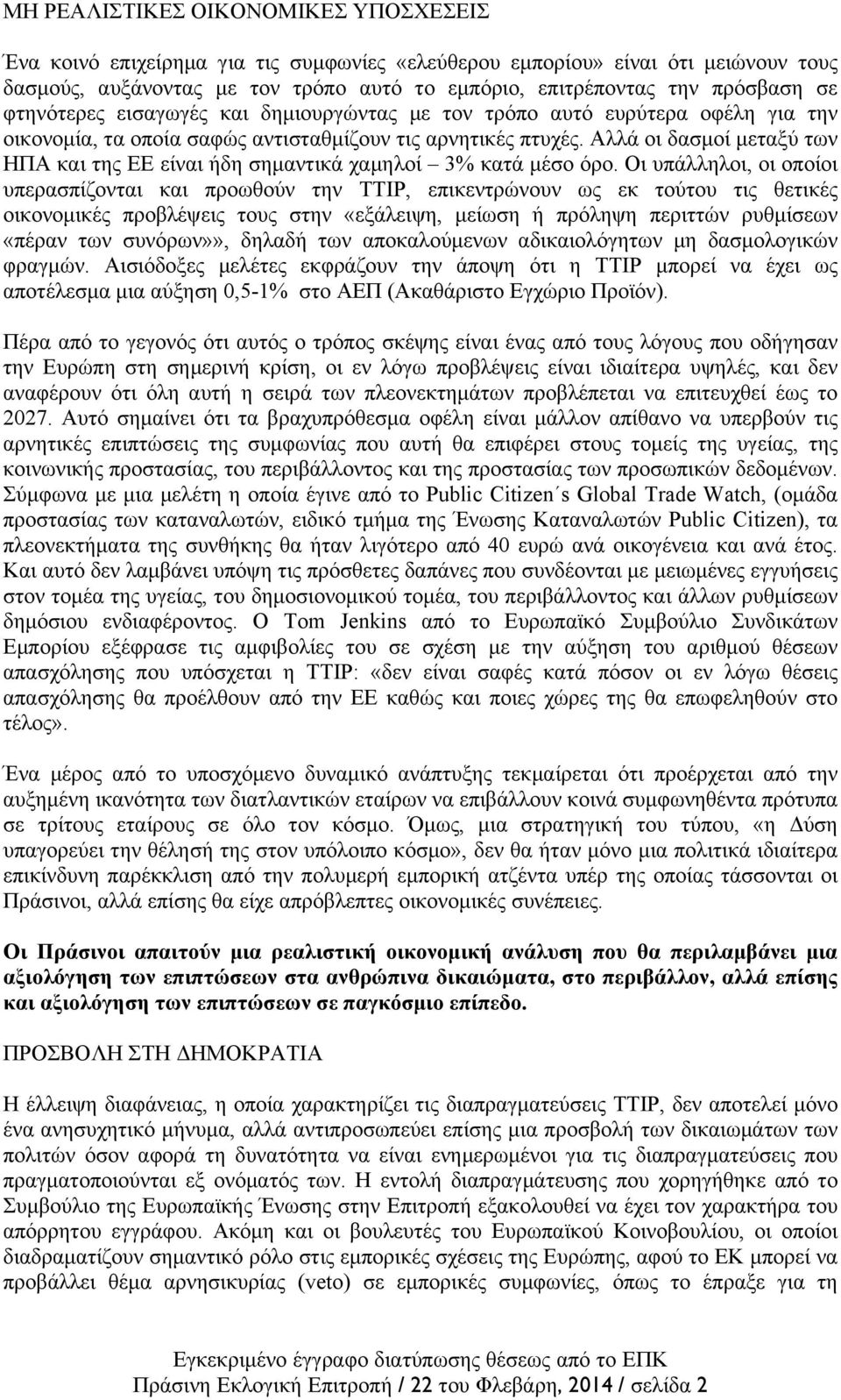 Αλλά οι δασµοί µεταξύ των ΗΠΑ και της ΕΕ είναι ήδη σηµαντικά χαµηλοί 3% κατά µέσο όρο.