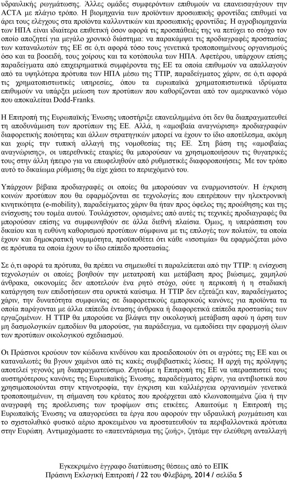 Η αγροβιοµηχανία των ΗΠΑ είναι ιδιαίτερα επιθετική όσον αφορά τις προσπάθειές της να πετύχει το στόχο τον οποίο αποζητεί για µεγάλο χρονικό διάστηµα: να παρακάµψει τις προδιαγραφές προστασίας των