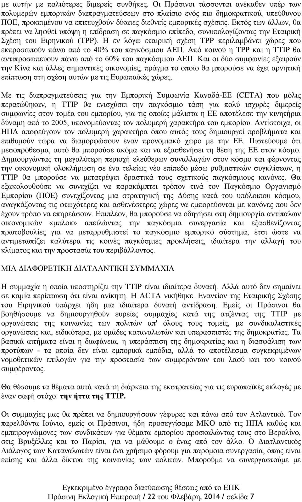 Εκτός των άλλων, θα πρέπει να ληφθεί υπόψη η επίδραση σε παγκόσµιο επίπεδο, συνυπολογίζοντας την Εταιρική Σχέση του Ειρηνικού (TPP).