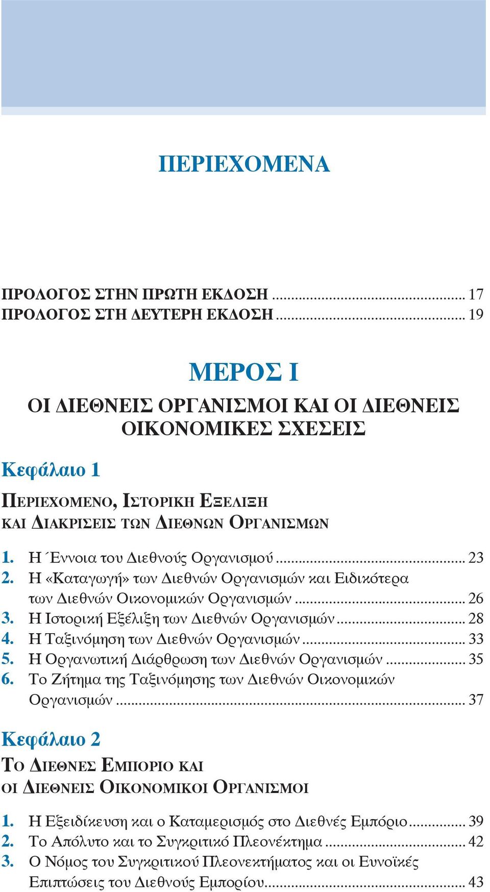 Η «Καταγωγή» των ιεθνών Οργανισμών και Ειδικότερα των ιεθνών Οικονομικών Οργανισμών... 26 3. Η Ιστορική Εξέλιξη των ιεθνών Οργανισμών... 28 4. Η Ταξινόμηση των ιεθνών Οργανισμών... 33 5.