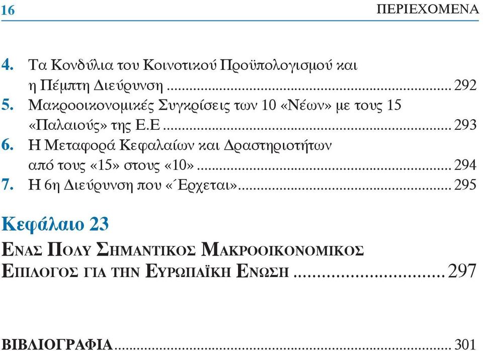 Η Μεταφορά Κεφαλαίων και ραστηριοτήτων από τους «15» στους «10»... 294 7.