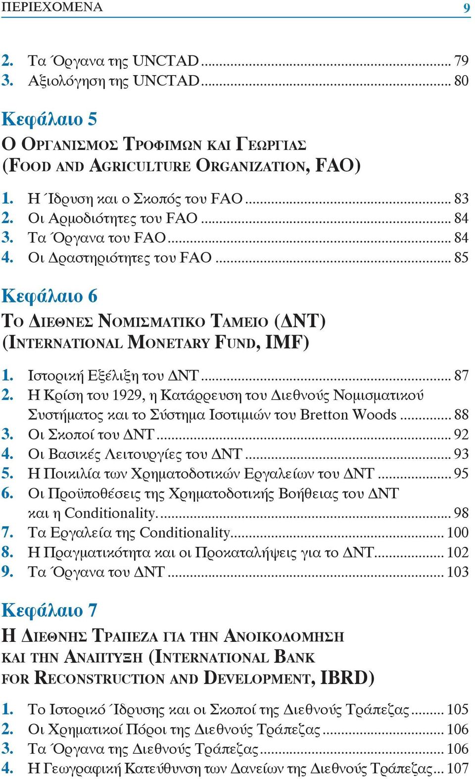 Ιστορική Εξέλιξη του ΝΤ... 87 2. Η Κρίση του 1929, η Κατάρρευση του ιεθνούς Νομισματικού Συστήματος και το Σύστημα Ισοτιμιών του Bretton Woods... 88 3. Οι Σκοποί του ΝΤ... 92 4.