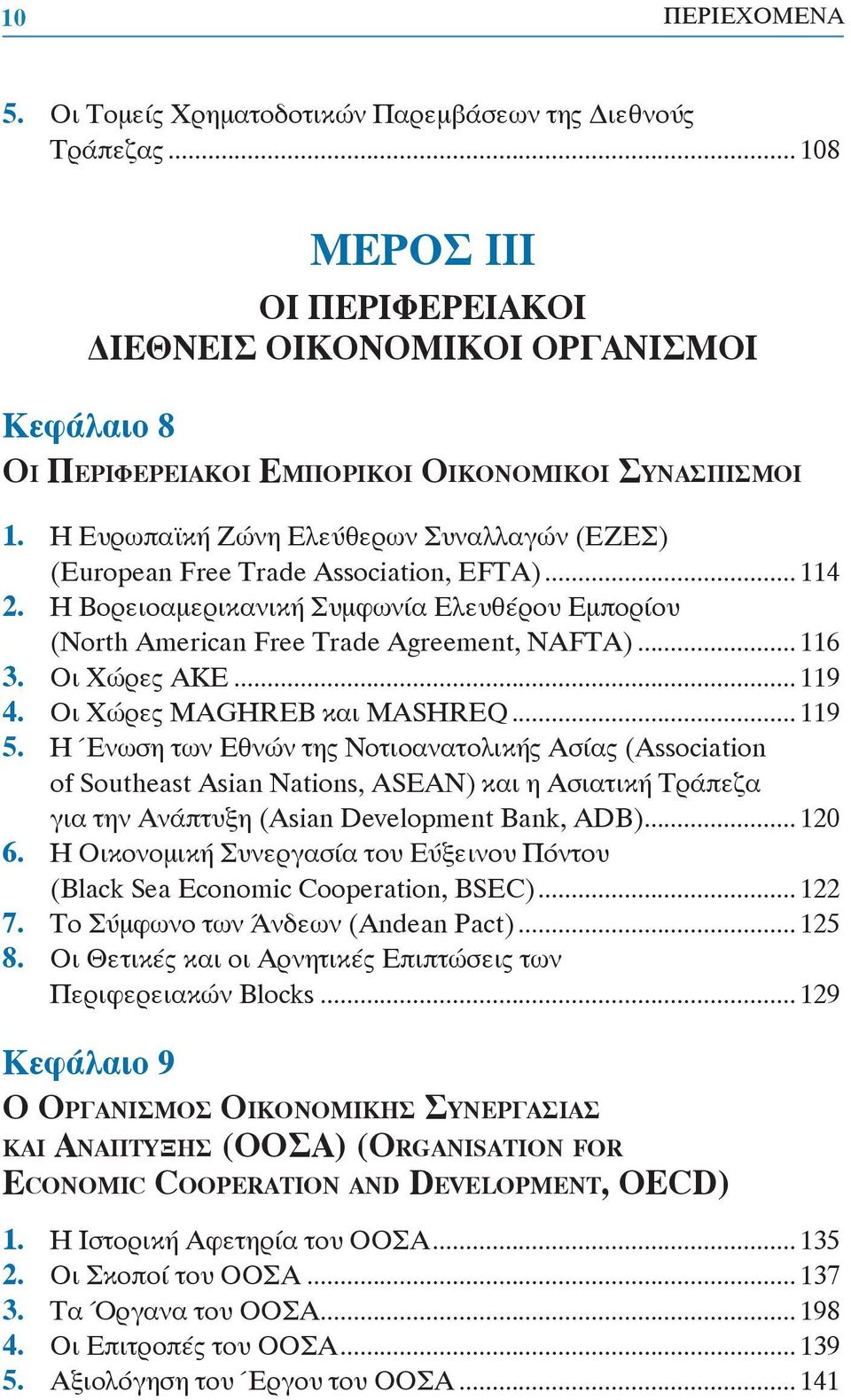 Η Ευρωπαϊκή Ζώνη Ελεύθερων Συναλλαγών (ΕΖΕΣ) (European Free Trade Association, EFTA)... 114 2. Η Βορειοαμερικανική Συμφωνία Ελευθέρου Εμπορίου (North American Free Trade Agreement, NAFTA)... 116 3.