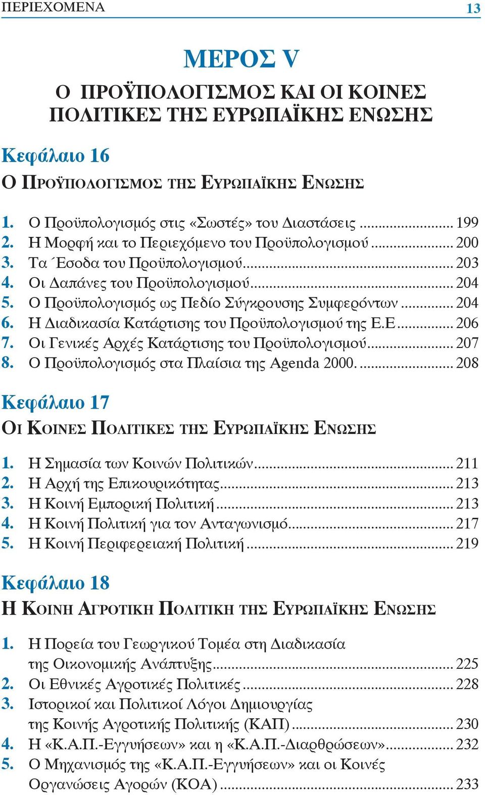 Η ιαδικασία Κατάρτισης του Προϋπολογισμού της Ε.Ε... 206 7. Οι Γενικές Αρχές Κατάρτισης του Προϋπολογισμού... 207 8. Ο Προϋπολογισμός στα Πλαίσια της Agenda 2000.