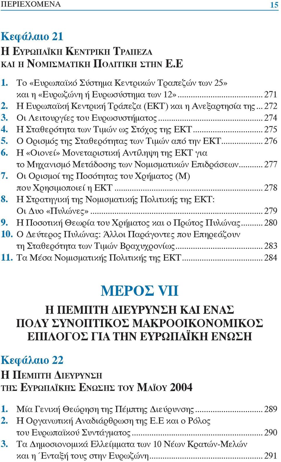 Ο Ορισμός της Σταθερότητας των Τιμών από την ΕΚΤ... 276 6. Η «Οιονεί» Μονεταριστική Αντίληψη της ΕΚΤ για το Μηχανισμό Μετάδοσης των Νομισματικών Επιδράσεων... 277 7.